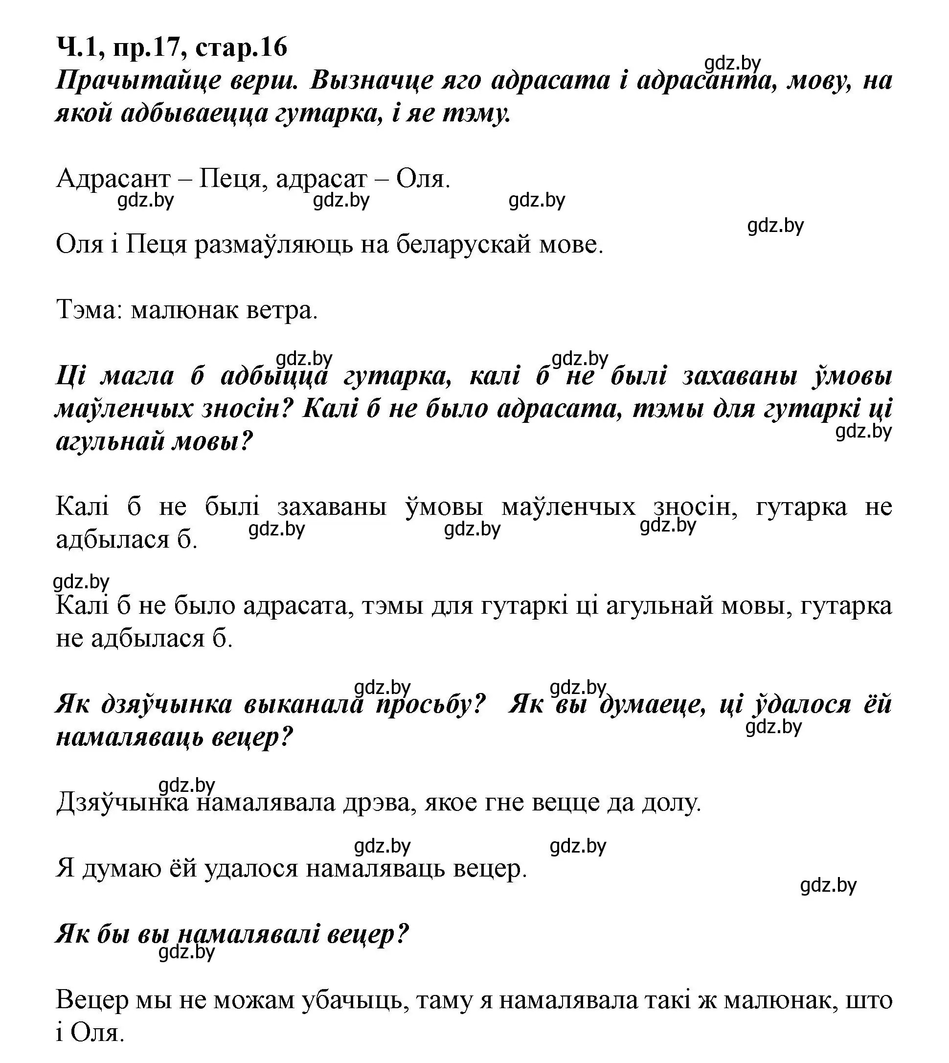 Решение номер 17 (страница 16) гдз по белорусскому языку 5 класс Валочка, Зелянко, учебник 1 часть