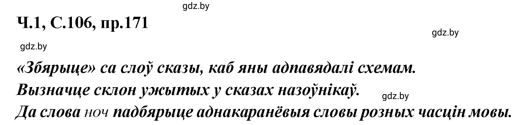 Решение номер 171 (страница 106) гдз по белорусскому языку 5 класс Валочка, Зелянко, учебник 1 часть