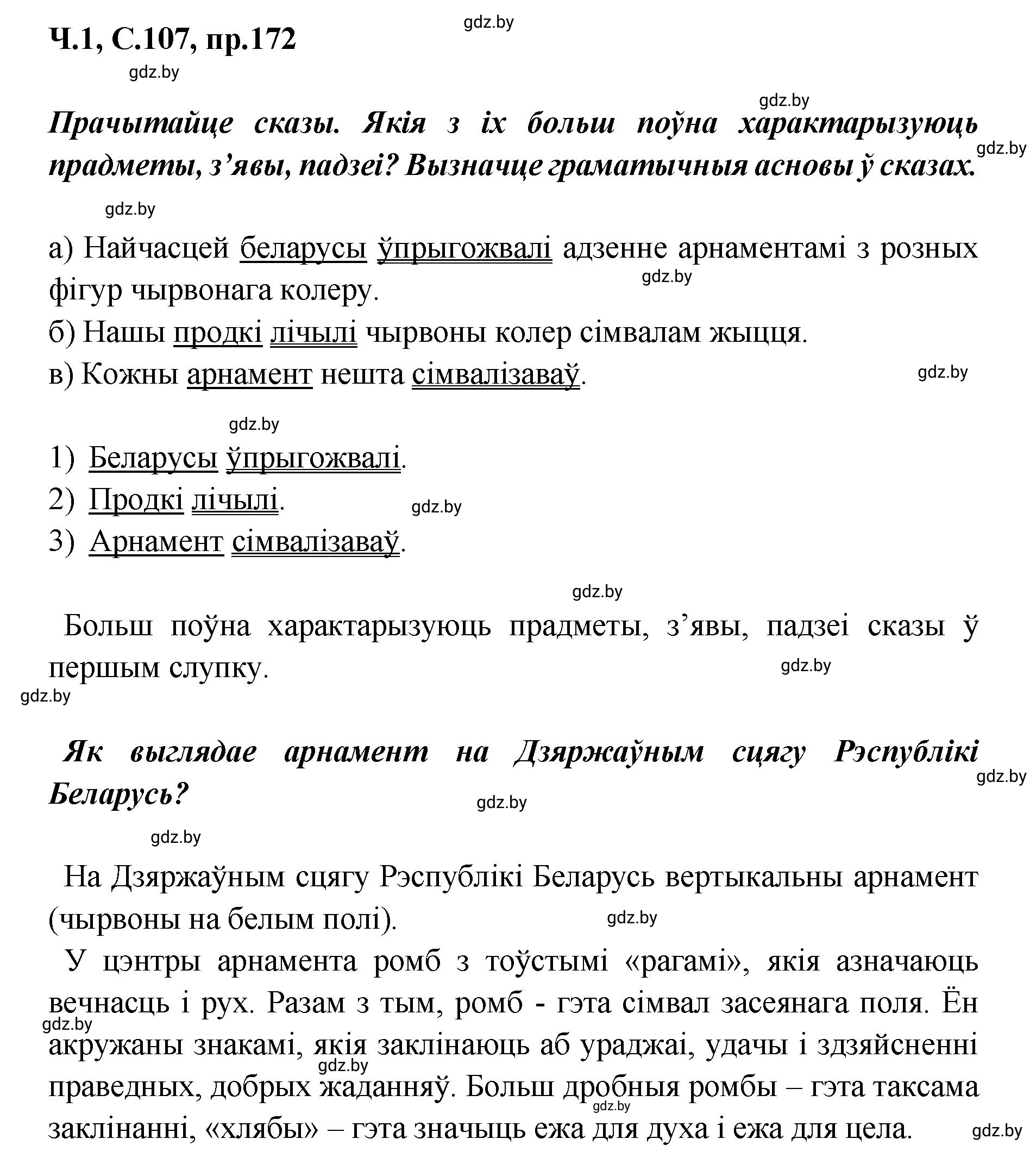 Решение номер 172 (страница 107) гдз по белорусскому языку 5 класс Валочка, Зелянко, учебник 1 часть