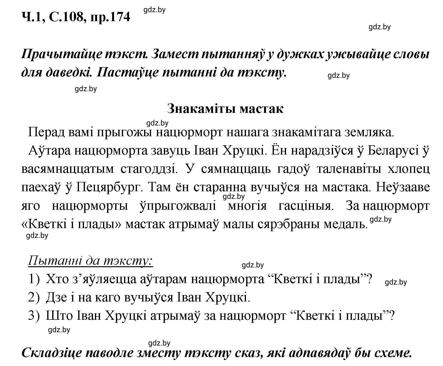 Решение номер 174 (страница 108) гдз по белорусскому языку 5 класс Валочка, Зелянко, учебник 1 часть