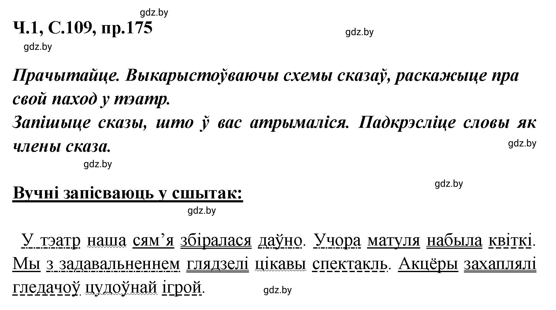 Решение номер 175 (страница 109) гдз по белорусскому языку 5 класс Валочка, Зелянко, учебник 1 часть