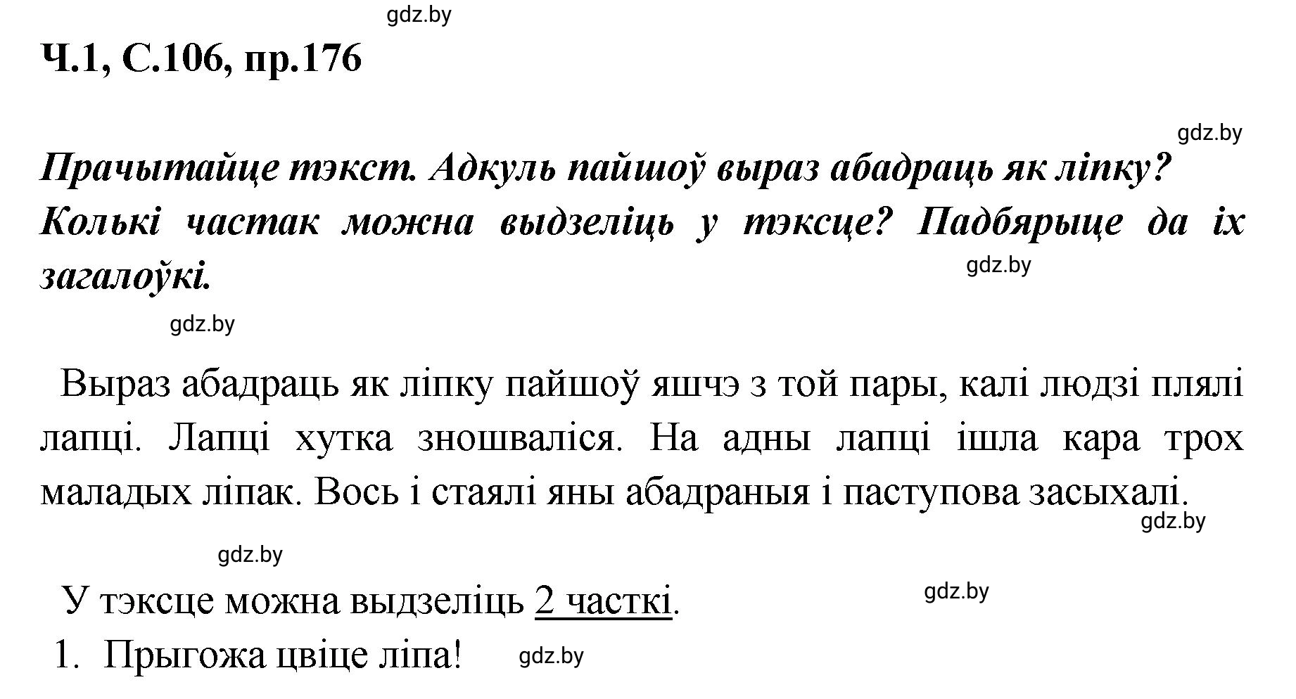 Решение номер 176 (страница 109) гдз по белорусскому языку 5 класс Валочка, Зелянко, учебник 1 часть