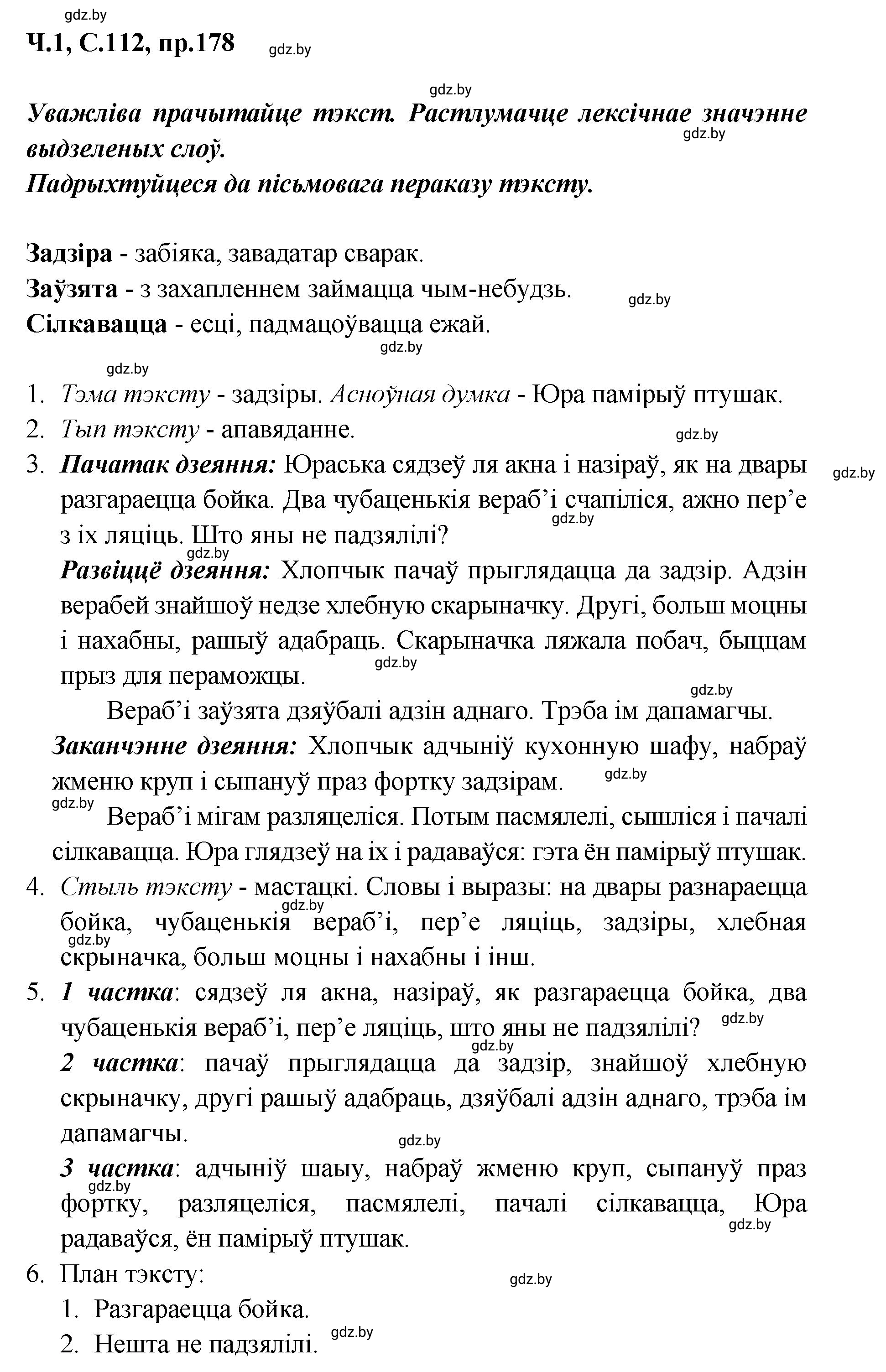 Решение номер 178 (страница 112) гдз по белорусскому языку 5 класс Валочка, Зелянко, учебник 1 часть