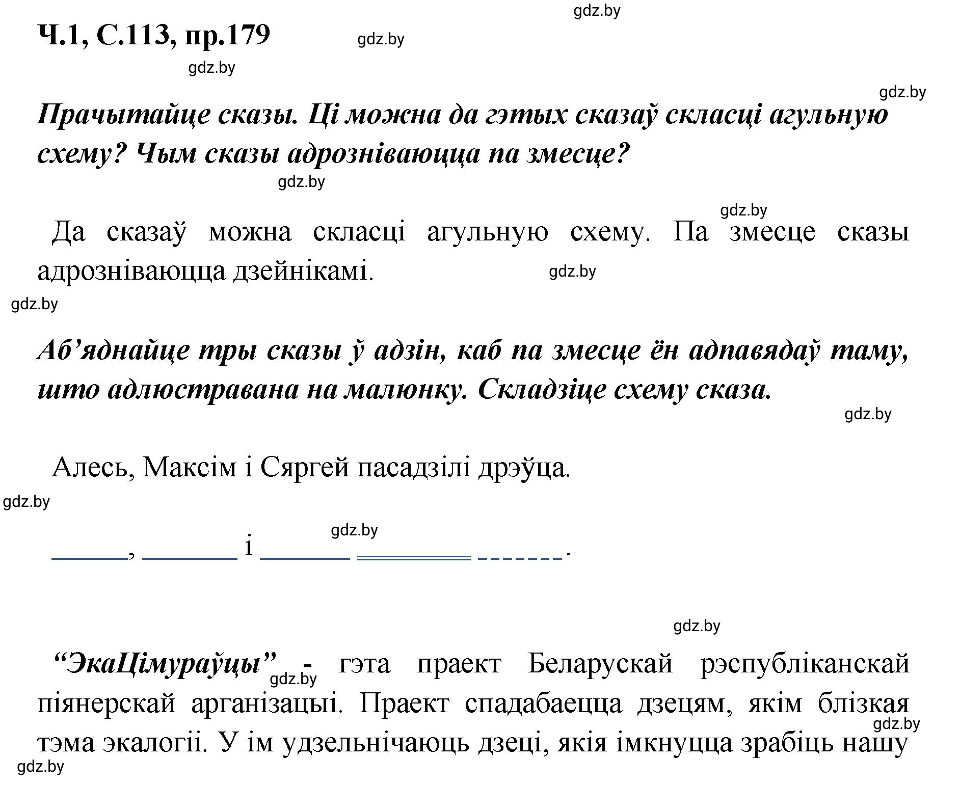 Решение номер 179 (страница 113) гдз по белорусскому языку 5 класс Валочка, Зелянко, учебник 1 часть