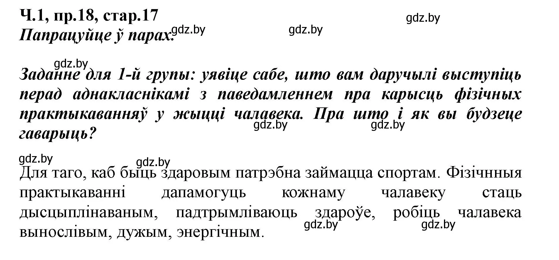 Решение номер 18 (страница 17) гдз по белорусскому языку 5 класс Валочка, Зелянко, учебник 1 часть