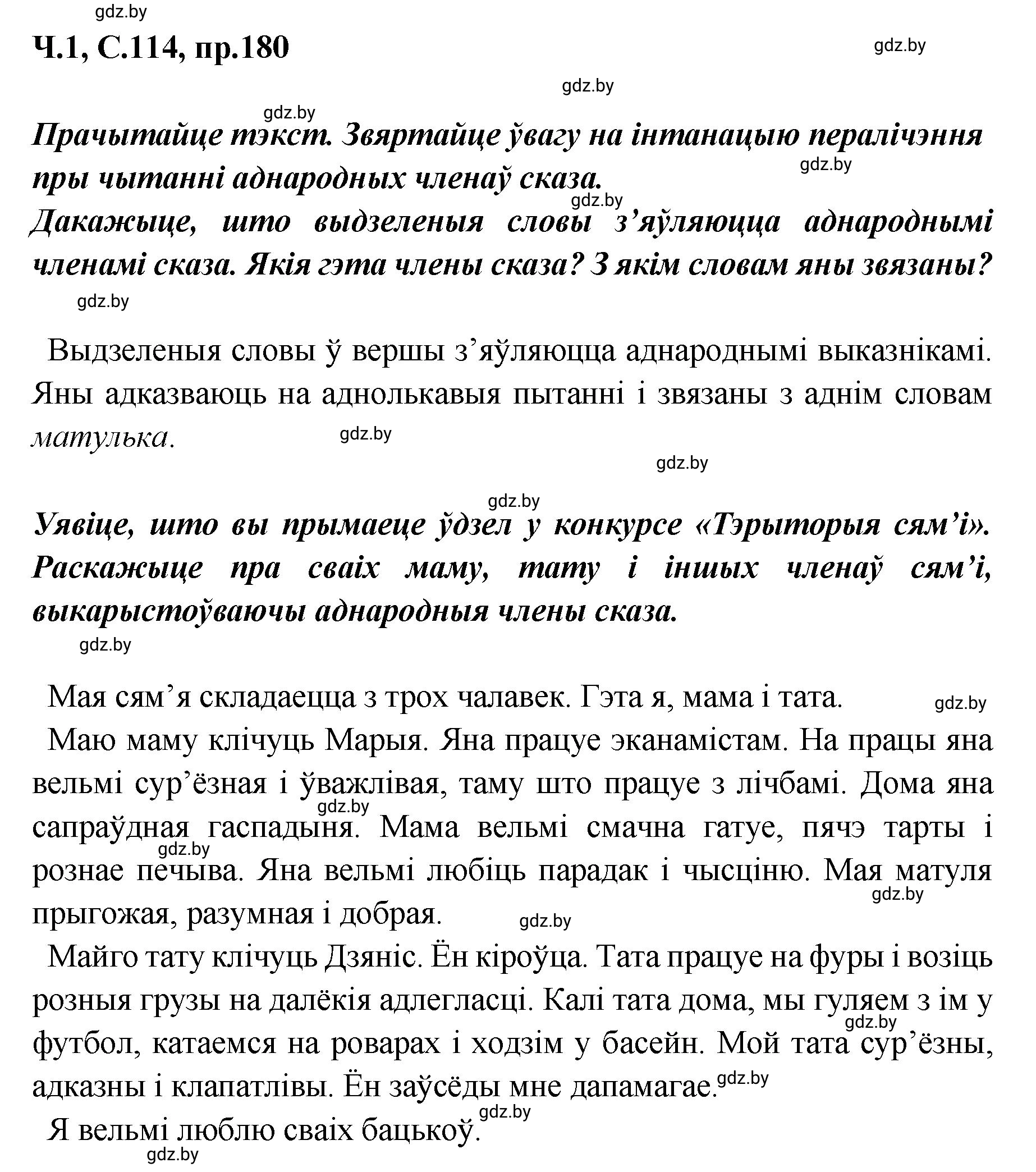 Решение номер 180 (страница 114) гдз по белорусскому языку 5 класс Валочка, Зелянко, учебник 1 часть