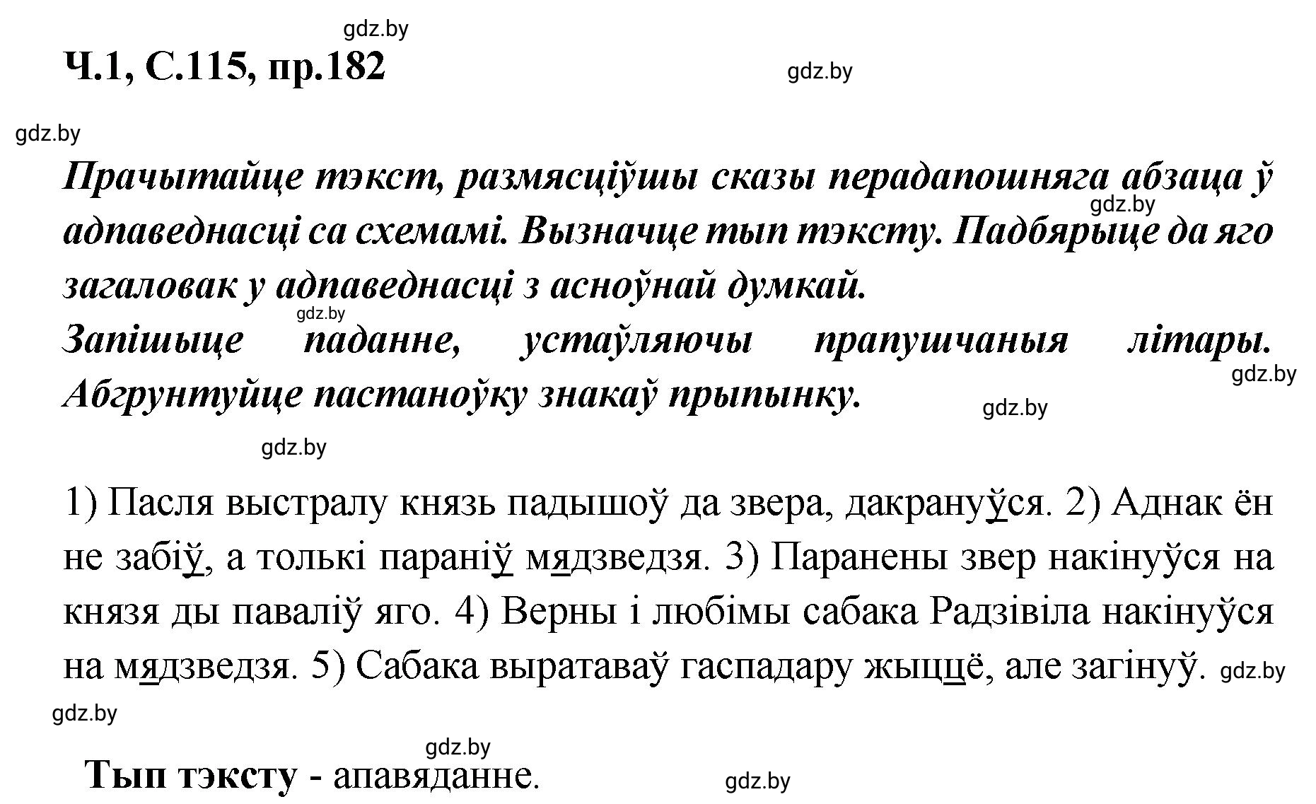 Решение номер 182 (страница 115) гдз по белорусскому языку 5 класс Валочка, Зелянко, учебник 1 часть