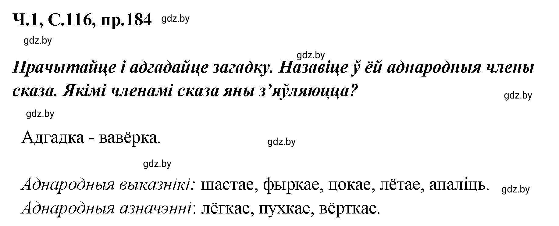 Решение номер 184 (страница 116) гдз по белорусскому языку 5 класс Валочка, Зелянко, учебник 1 часть