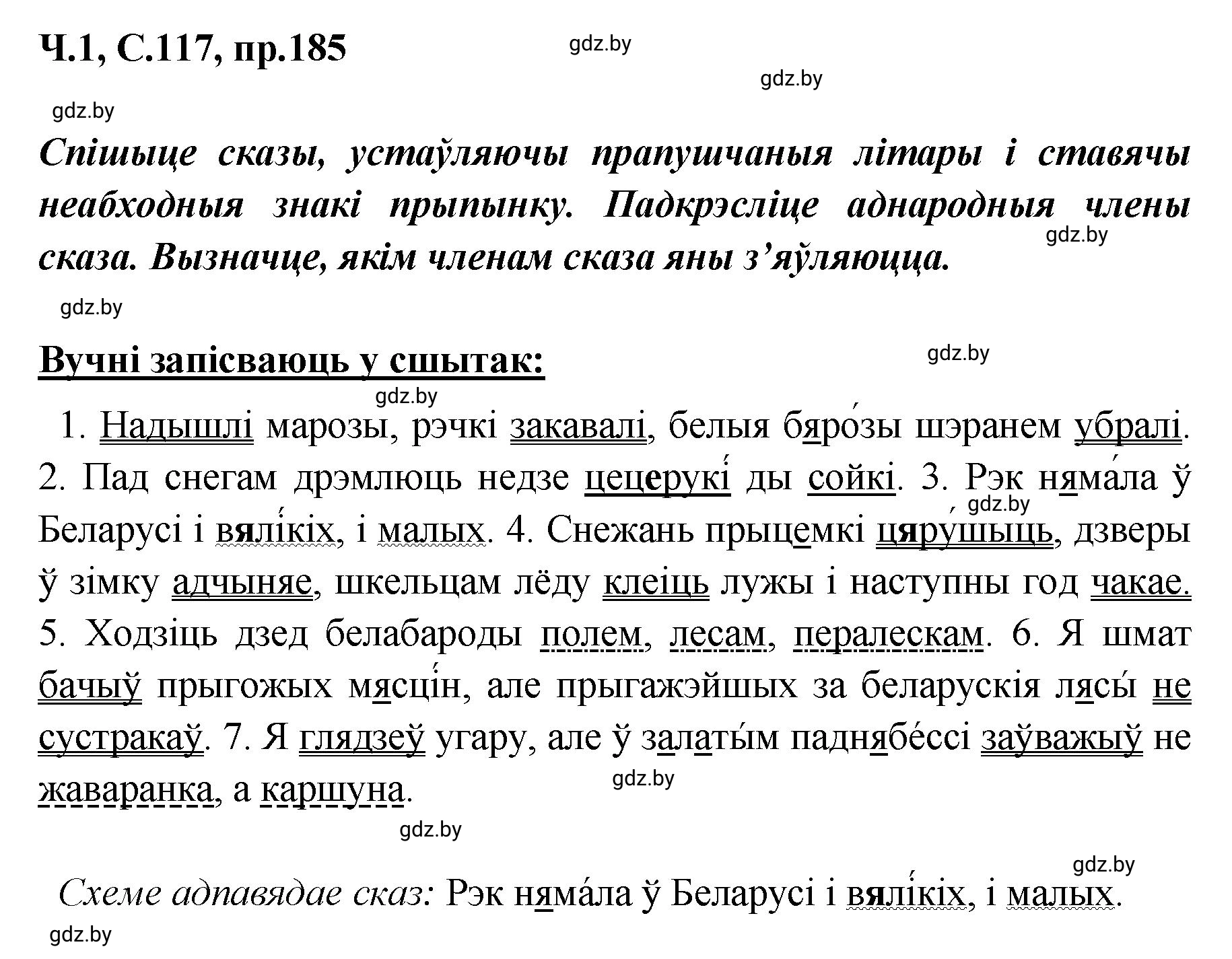 Решение номер 185 (страница 117) гдз по белорусскому языку 5 класс Валочка, Зелянко, учебник 1 часть