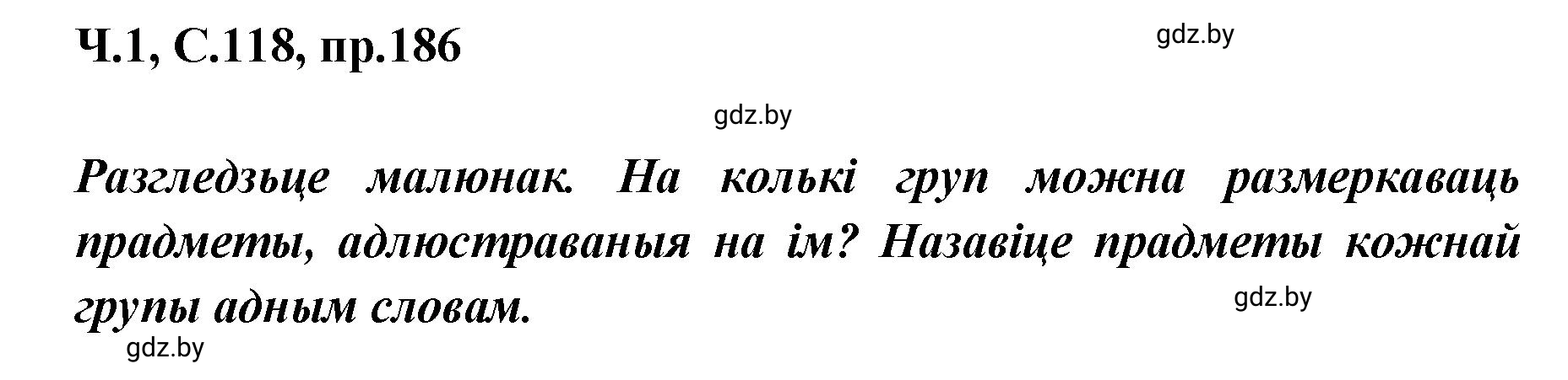 Решение номер 186 (страница 118) гдз по белорусскому языку 5 класс Валочка, Зелянко, учебник 1 часть