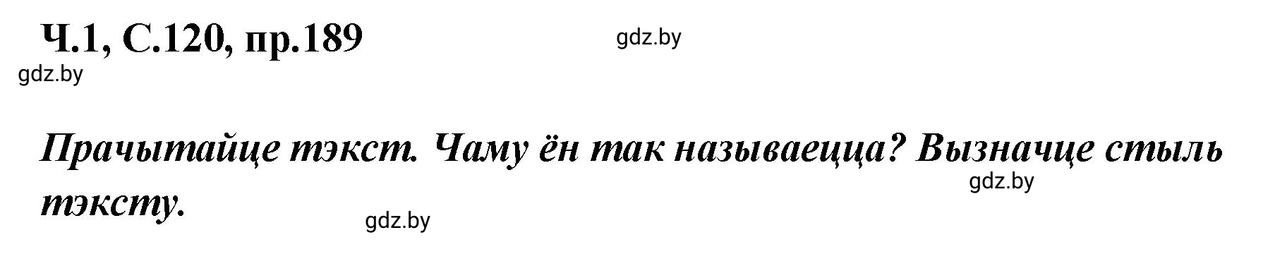 Решение номер 189 (страница 120) гдз по белорусскому языку 5 класс Валочка, Зелянко, учебник 1 часть