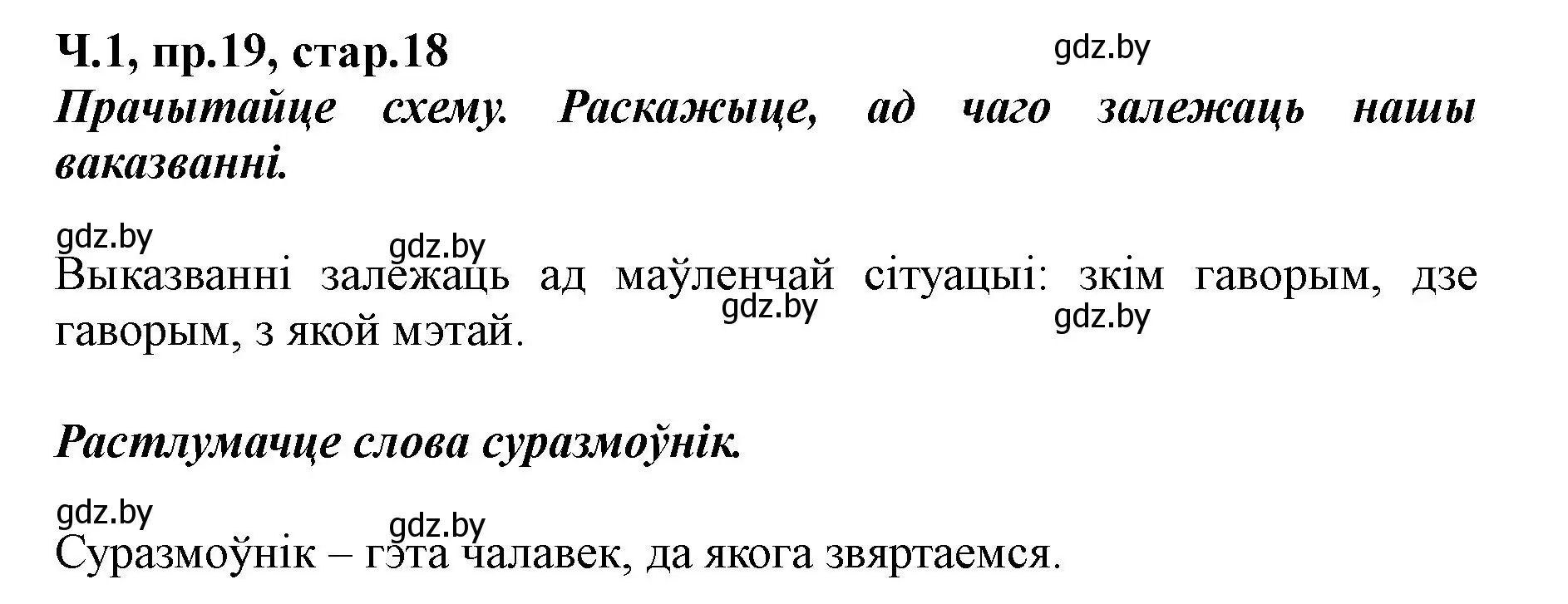 Решение номер 19 (страница 18) гдз по белорусскому языку 5 класс Валочка, Зелянко, учебник 1 часть