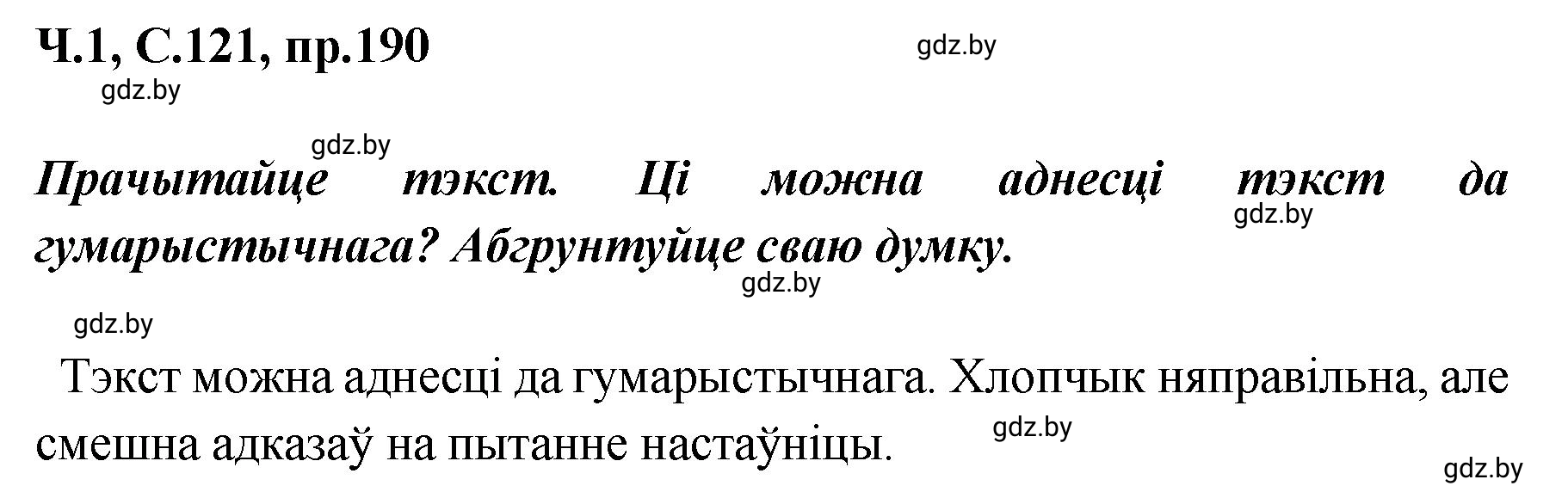 Решение номер 190 (страница 121) гдз по белорусскому языку 5 класс Валочка, Зелянко, учебник 1 часть