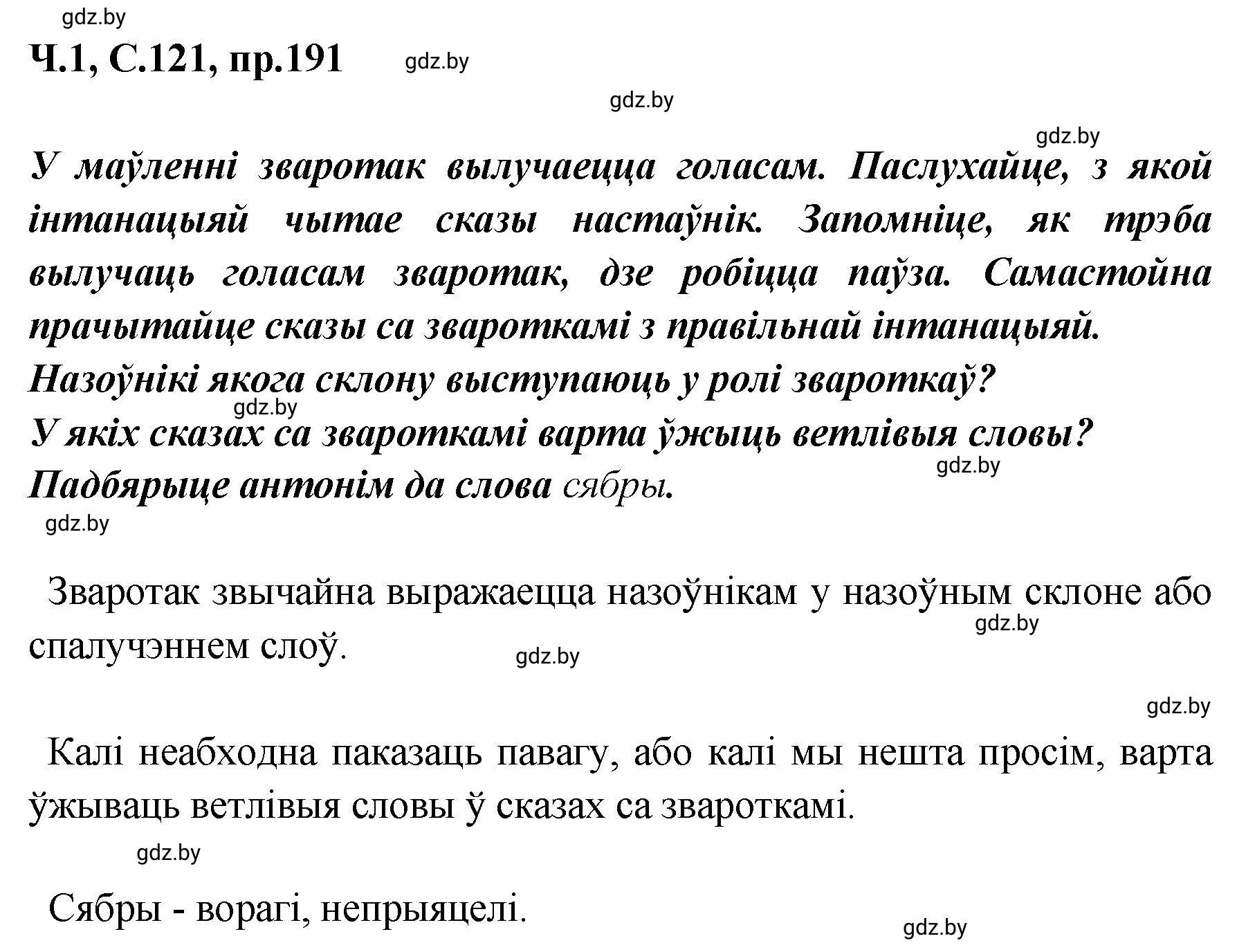 Решение номер 191 (страница 121) гдз по белорусскому языку 5 класс Валочка, Зелянко, учебник 1 часть