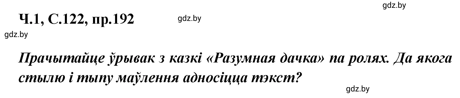 Решение номер 192 (страница 122) гдз по белорусскому языку 5 класс Валочка, Зелянко, учебник 1 часть