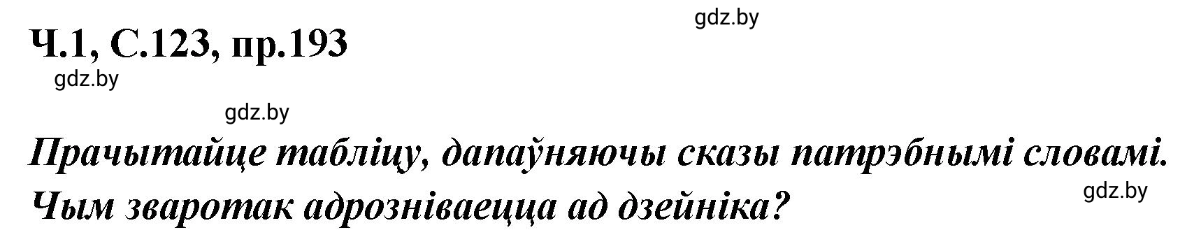 Решение номер 193 (страница 123) гдз по белорусскому языку 5 класс Валочка, Зелянко, учебник 1 часть