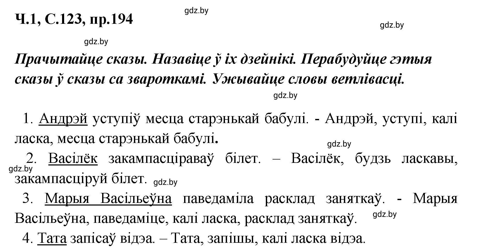 Решение номер 194 (страница 123) гдз по белорусскому языку 5 класс Валочка, Зелянко, учебник 1 часть