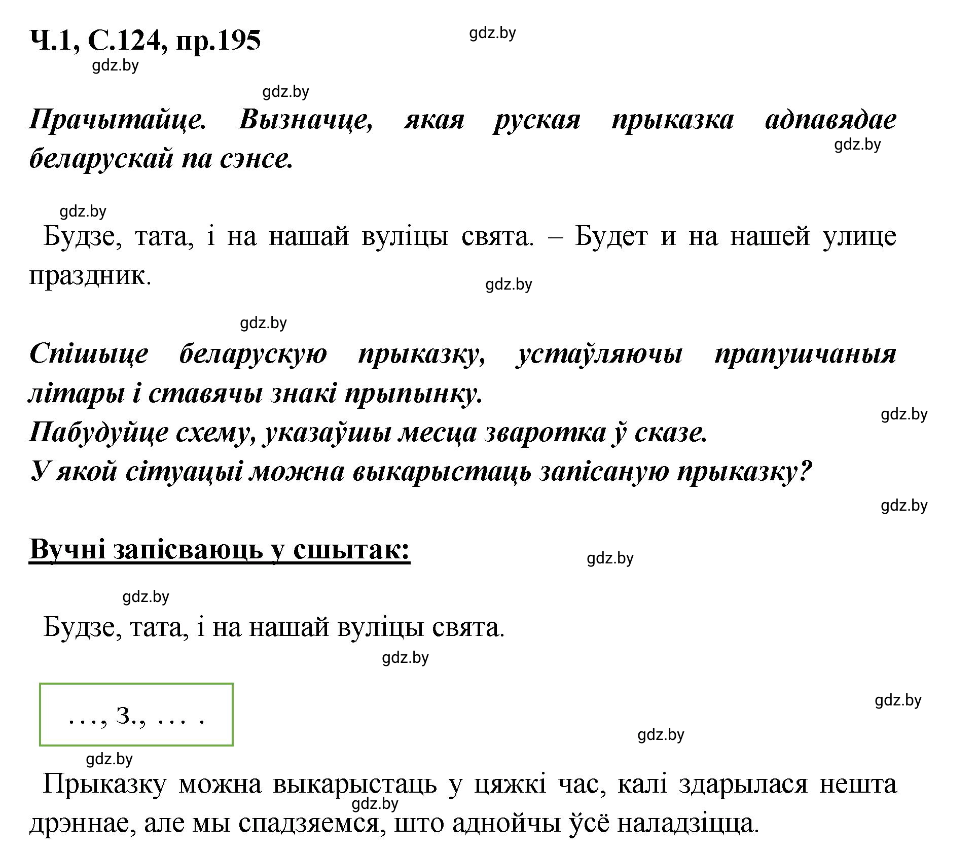 Решение номер 195 (страница 124) гдз по белорусскому языку 5 класс Валочка, Зелянко, учебник 1 часть