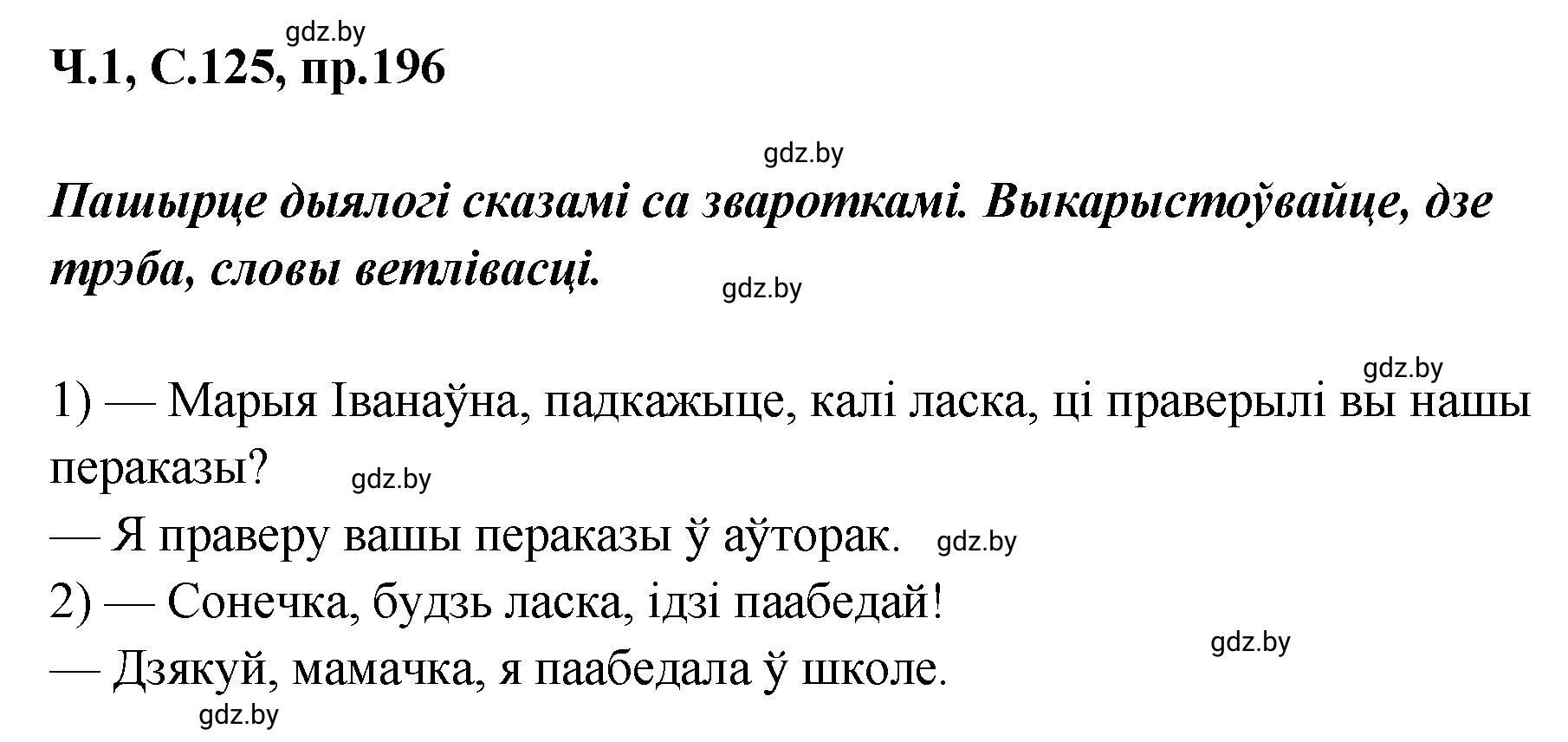 Решение номер 196 (страница 125) гдз по белорусскому языку 5 класс Валочка, Зелянко, учебник 1 часть