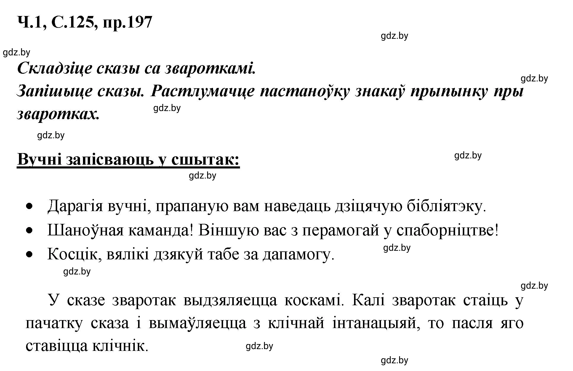 Решение номер 197 (страница 125) гдз по белорусскому языку 5 класс Валочка, Зелянко, учебник 1 часть