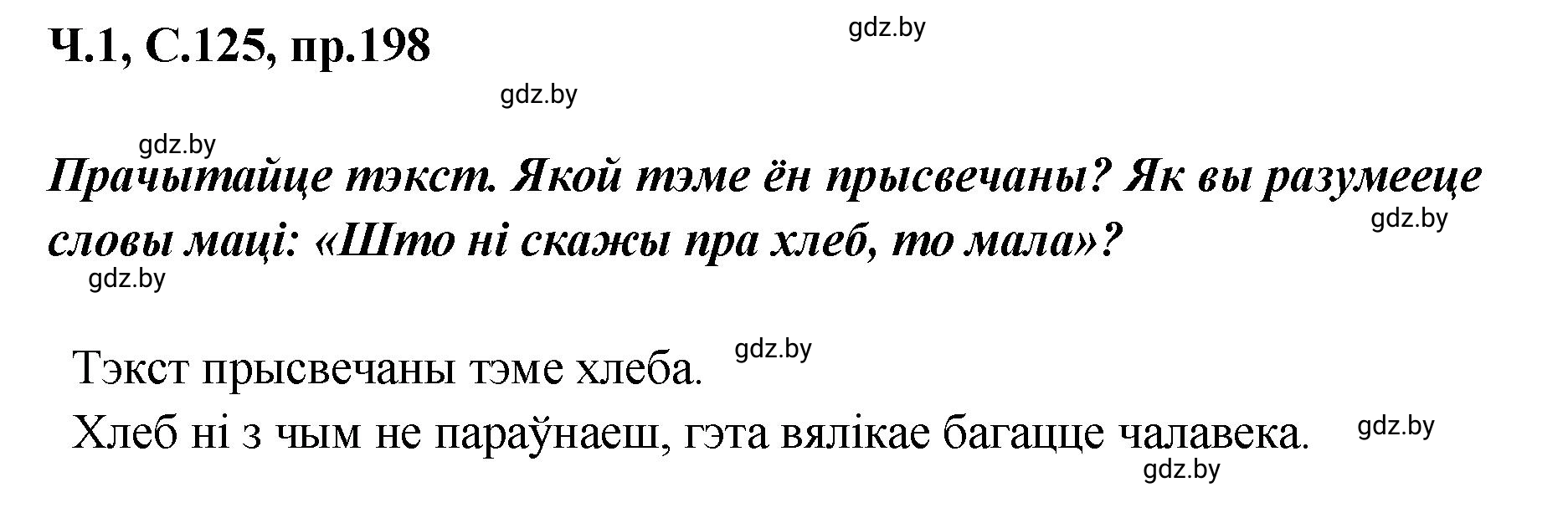 Решение номер 198 (страница 125) гдз по белорусскому языку 5 класс Валочка, Зелянко, учебник 1 часть