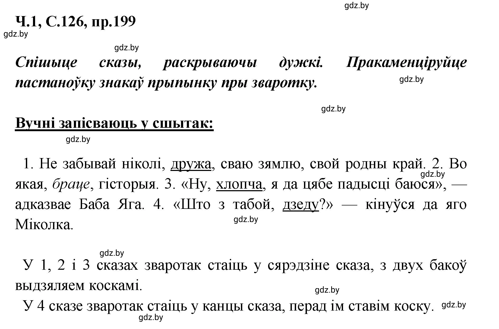 Решение номер 199 (страница 126) гдз по белорусскому языку 5 класс Валочка, Зелянко, учебник 1 часть