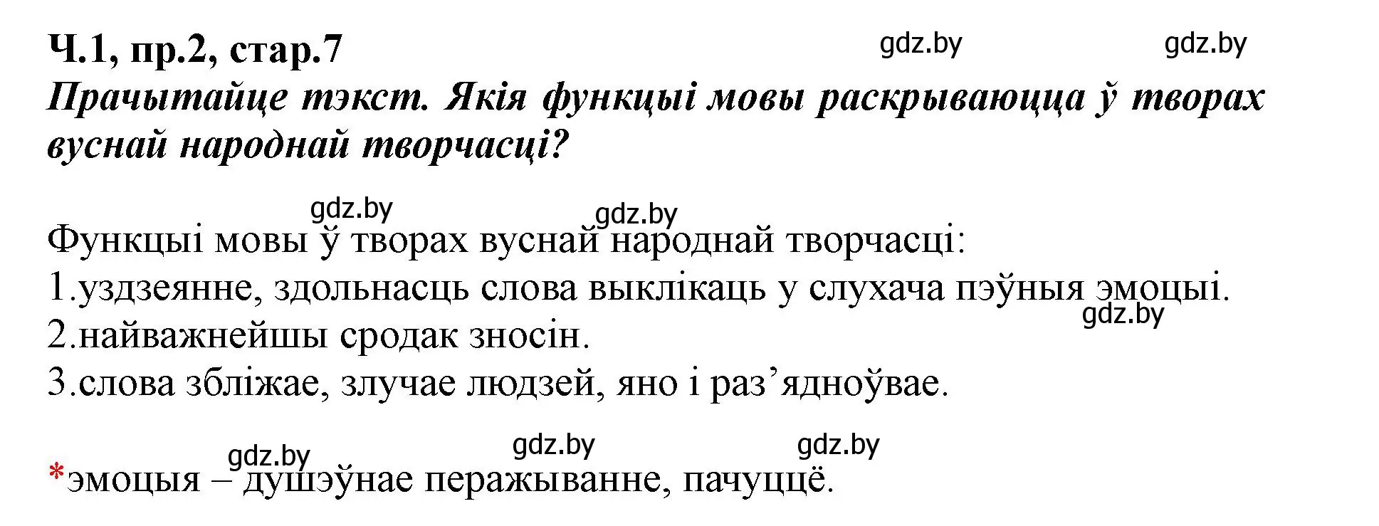 Решение номер 2 (страница 7) гдз по белорусскому языку 5 класс Валочка, Зелянко, учебник 1 часть