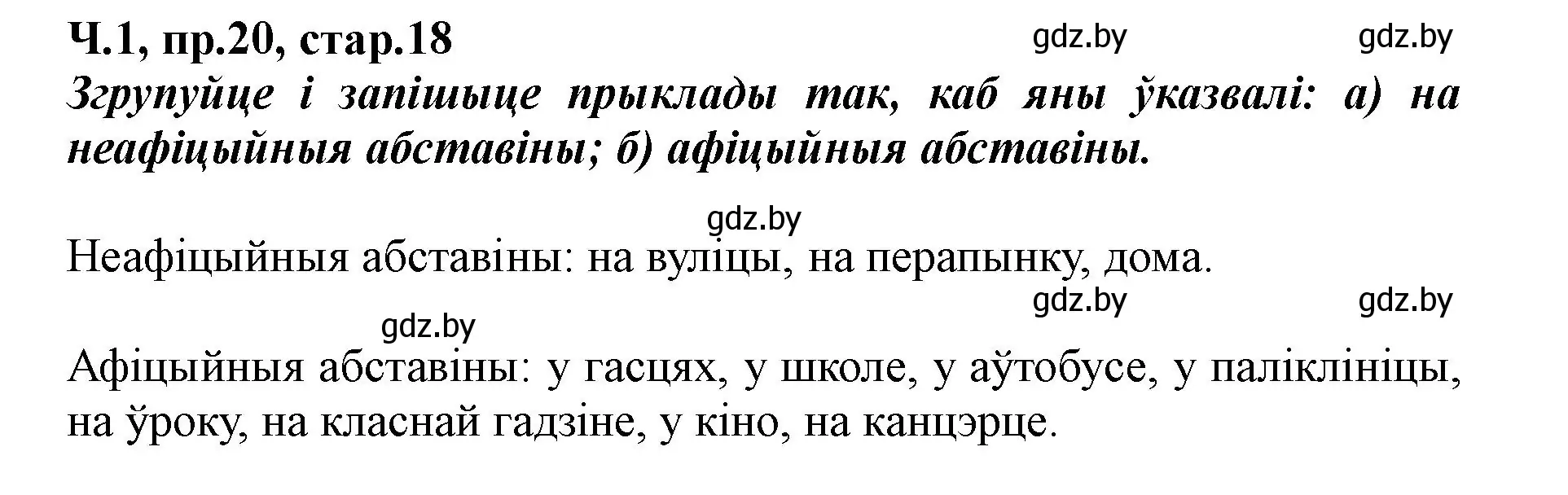 Решение номер 20 (страница 18) гдз по белорусскому языку 5 класс Валочка, Зелянко, учебник 1 часть