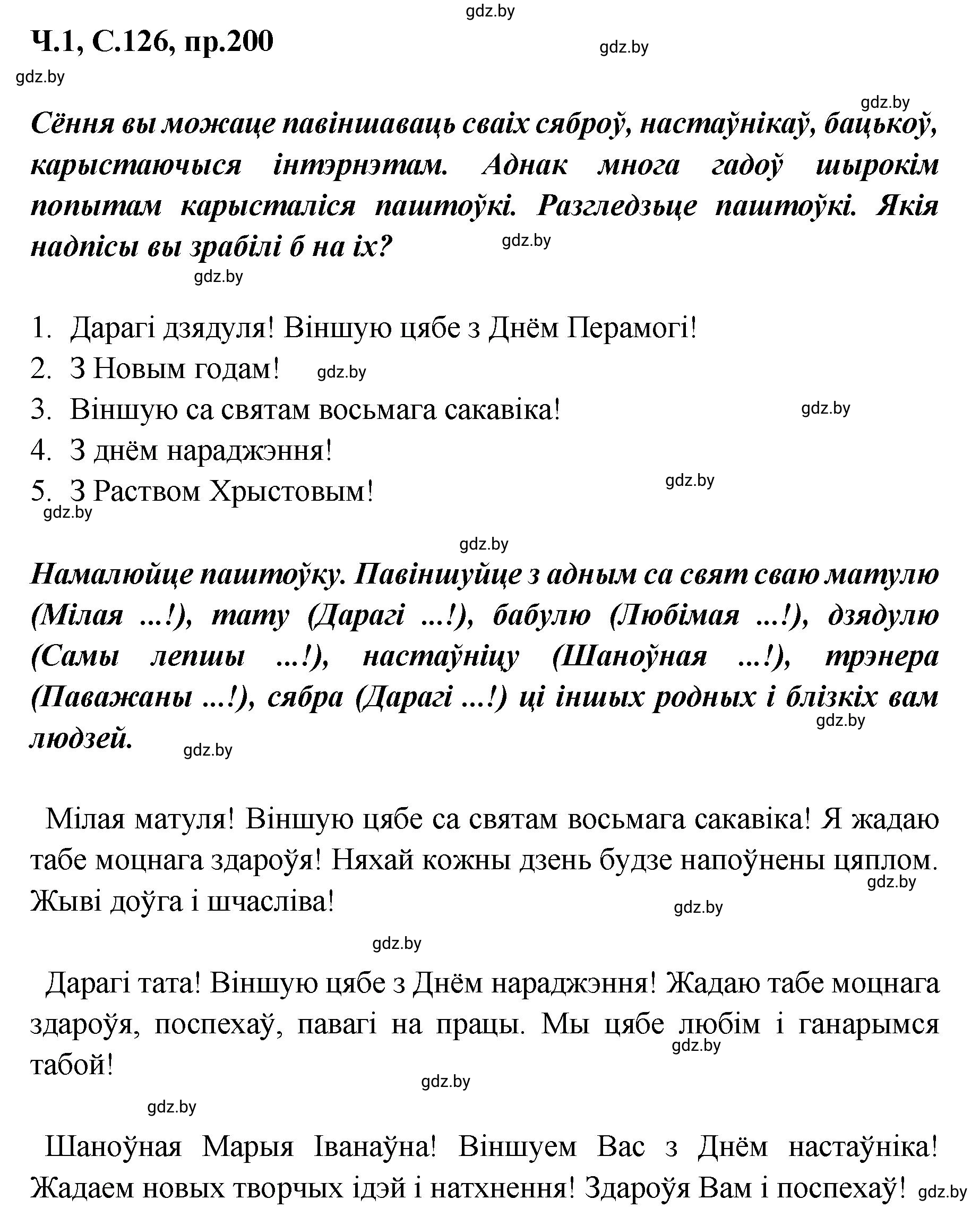 Решение номер 200 (страница 126) гдз по белорусскому языку 5 класс Валочка, Зелянко, учебник 1 часть