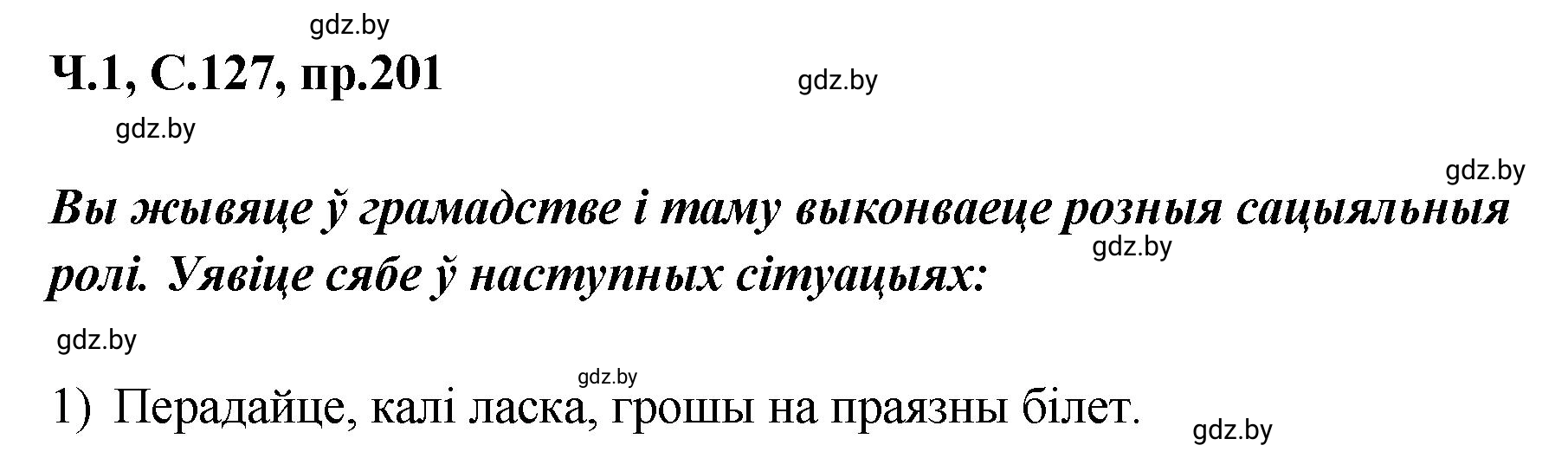 Решение номер 201 (страница 127) гдз по белорусскому языку 5 класс Валочка, Зелянко, учебник 1 часть