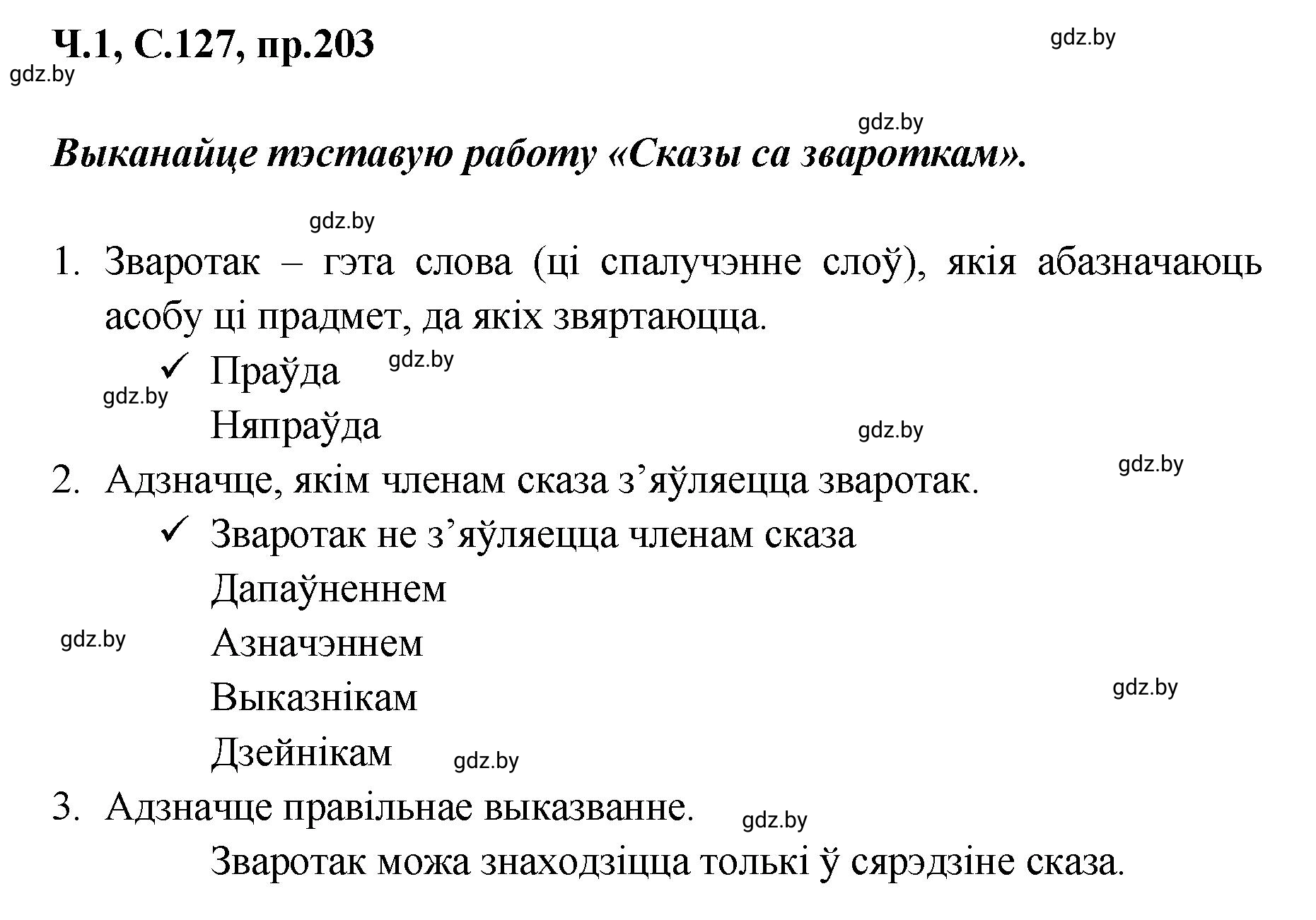 Решение номер 203 (страница 127) гдз по белорусскому языку 5 класс Валочка, Зелянко, учебник 1 часть