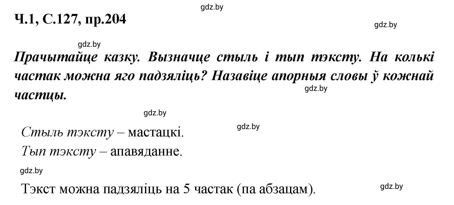 Решение номер 204 (страница 127) гдз по белорусскому языку 5 класс Валочка, Зелянко, учебник 1 часть