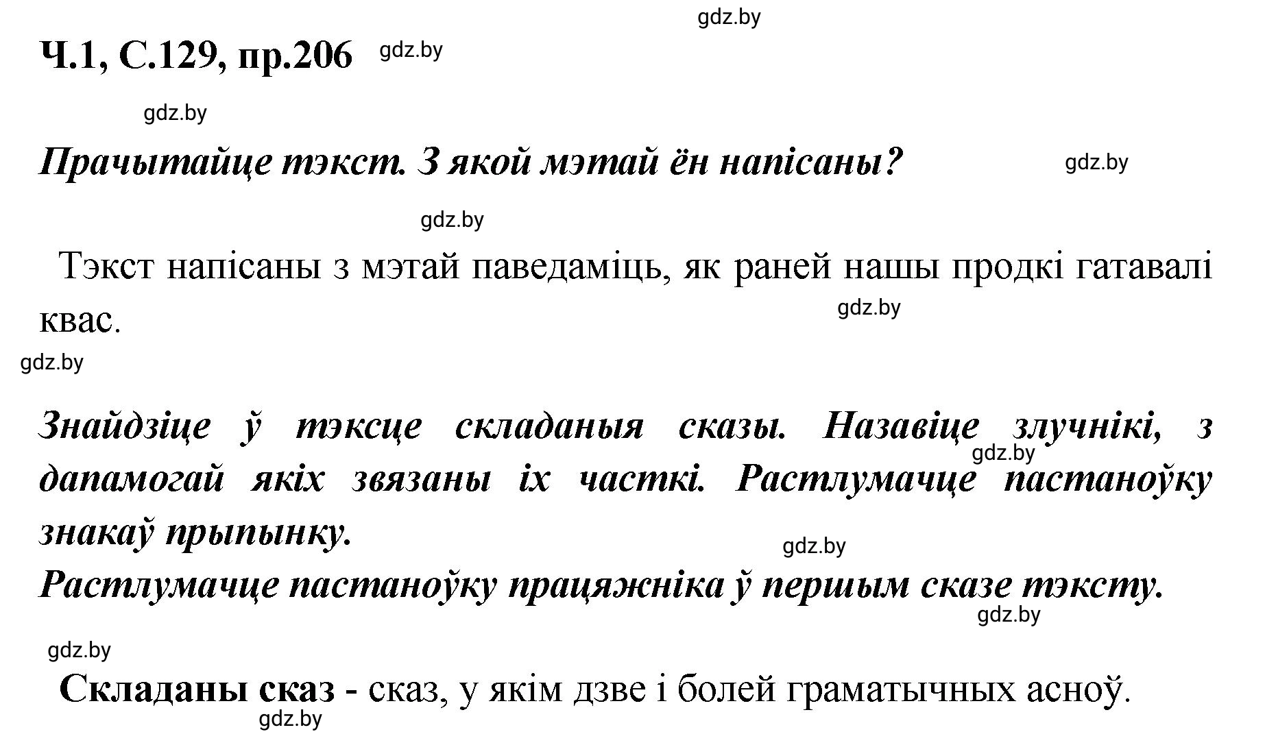 Решение номер 206 (страница 129) гдз по белорусскому языку 5 класс Валочка, Зелянко, учебник 1 часть