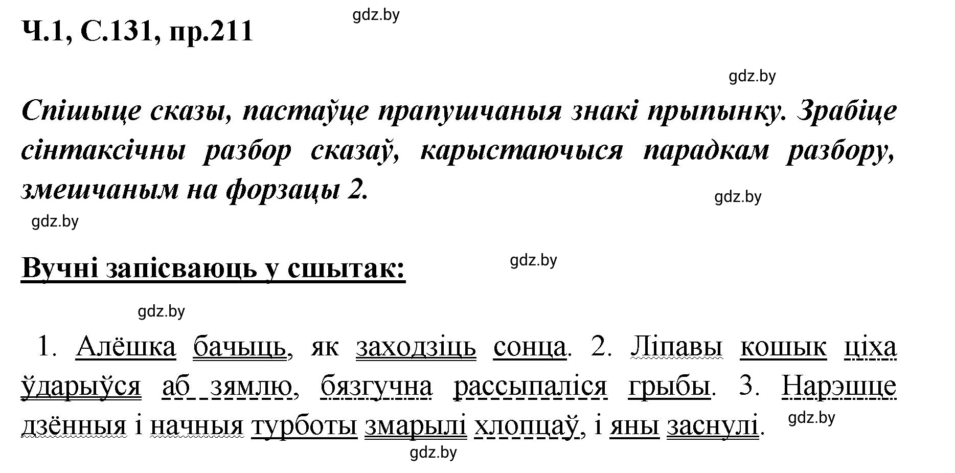 Решение номер 211 (страница 131) гдз по белорусскому языку 5 класс Валочка, Зелянко, учебник 1 часть