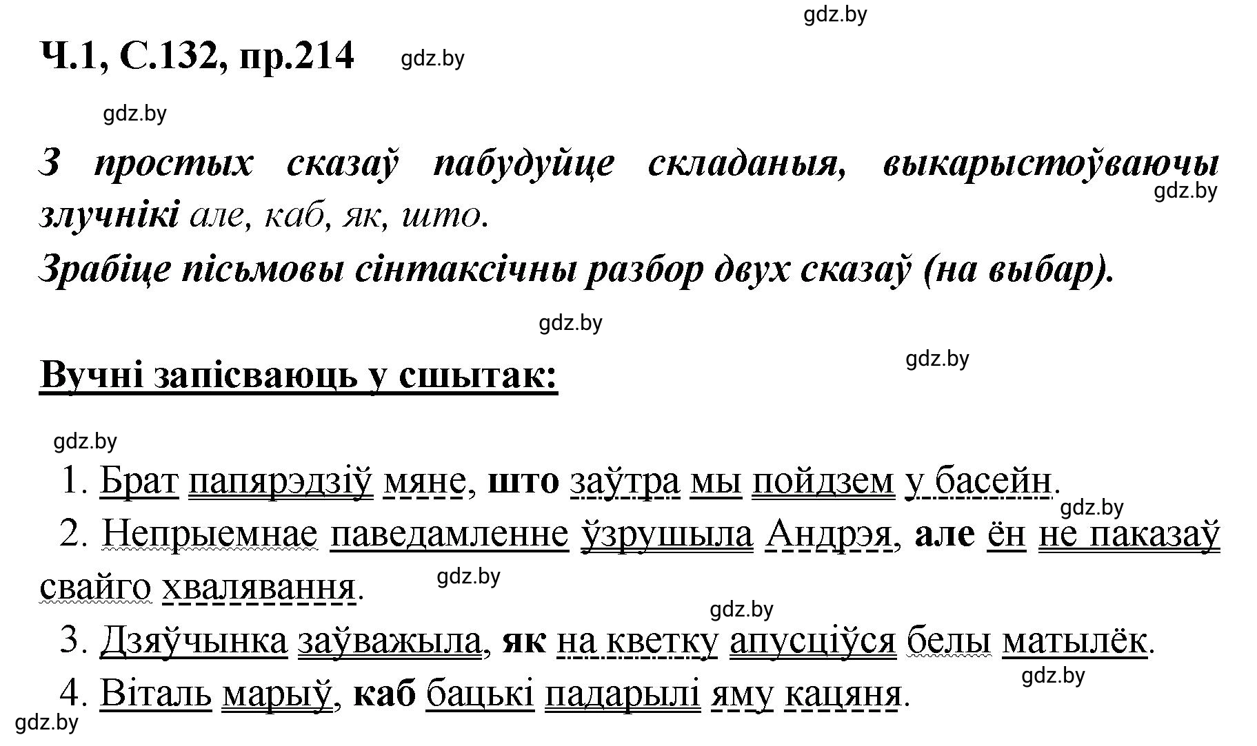 Решение номер 214 (страница 132) гдз по белорусскому языку 5 класс Валочка, Зелянко, учебник 1 часть