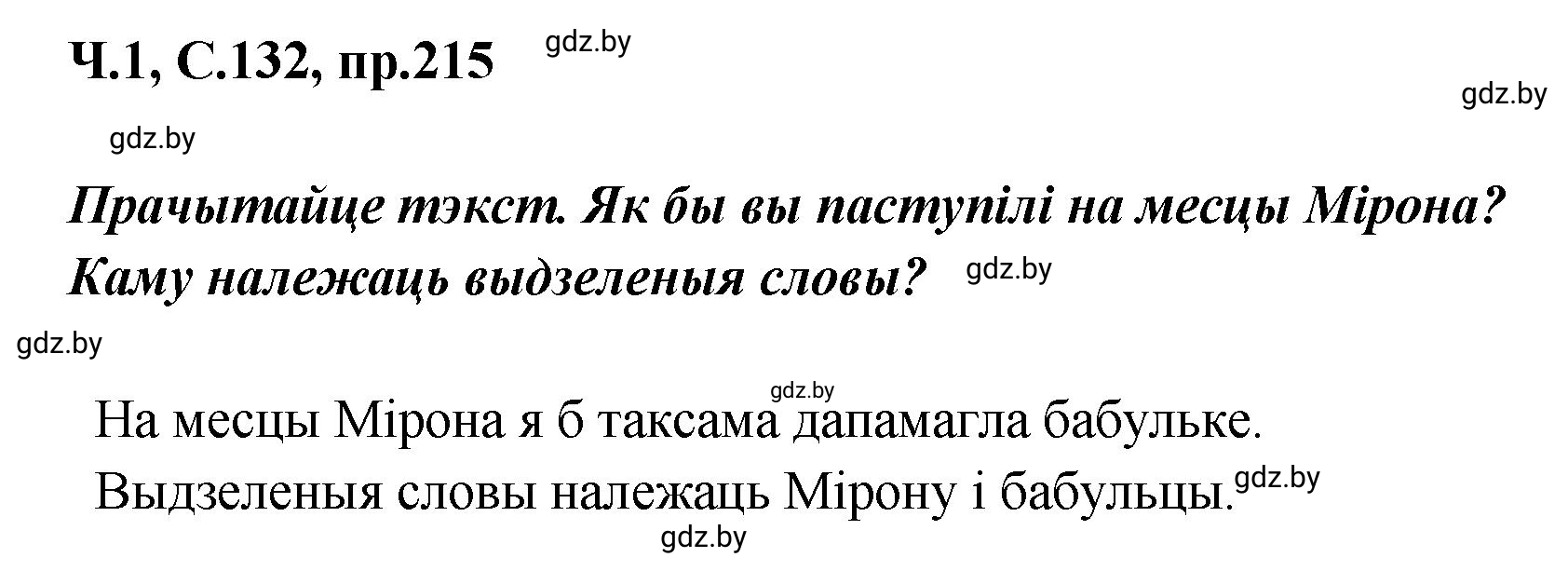 Решение номер 215 (страница 132) гдз по белорусскому языку 5 класс Валочка, Зелянко, учебник 1 часть