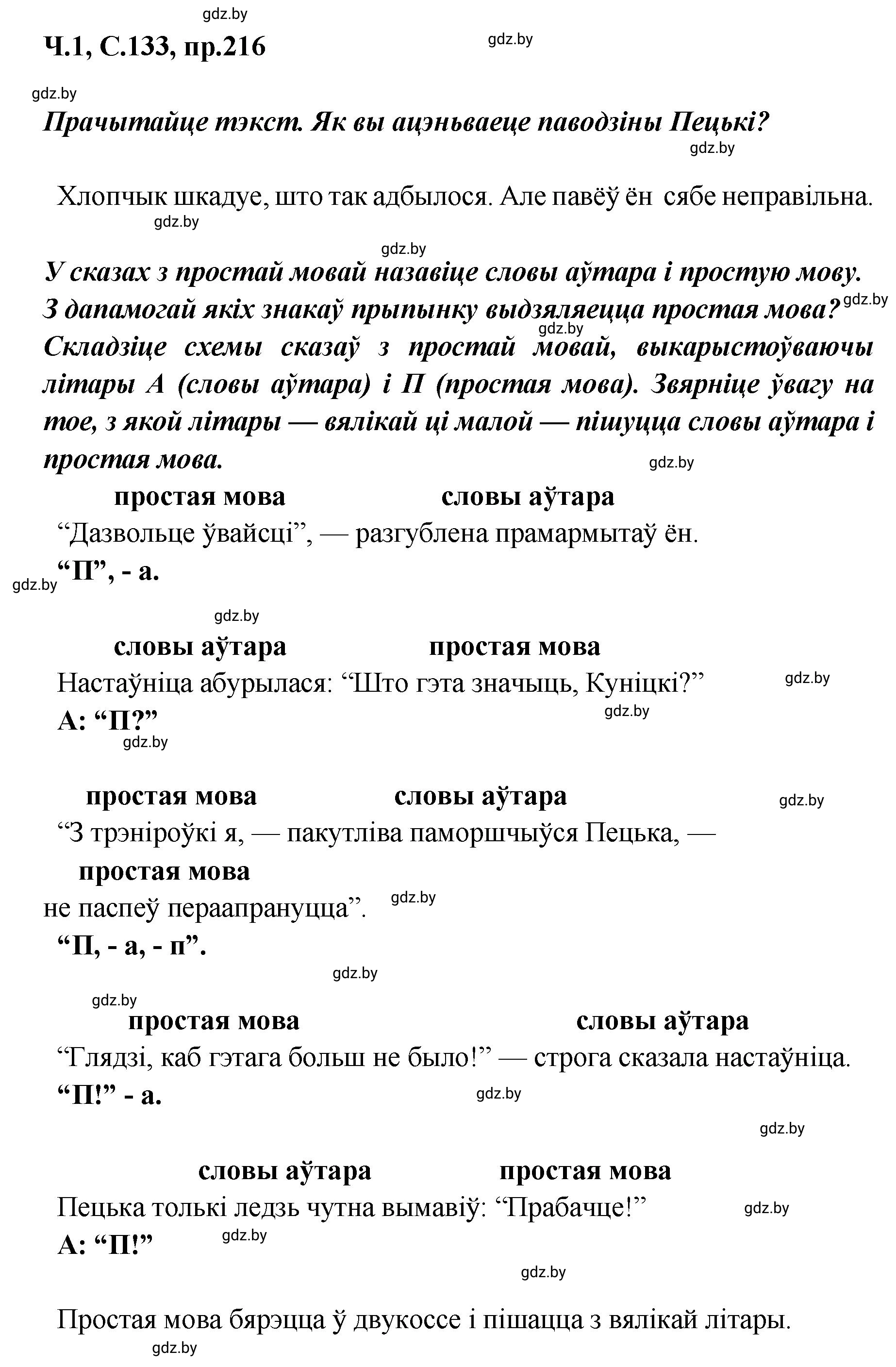 Решение номер 216 (страница 133) гдз по белорусскому языку 5 класс Валочка, Зелянко, учебник 1 часть