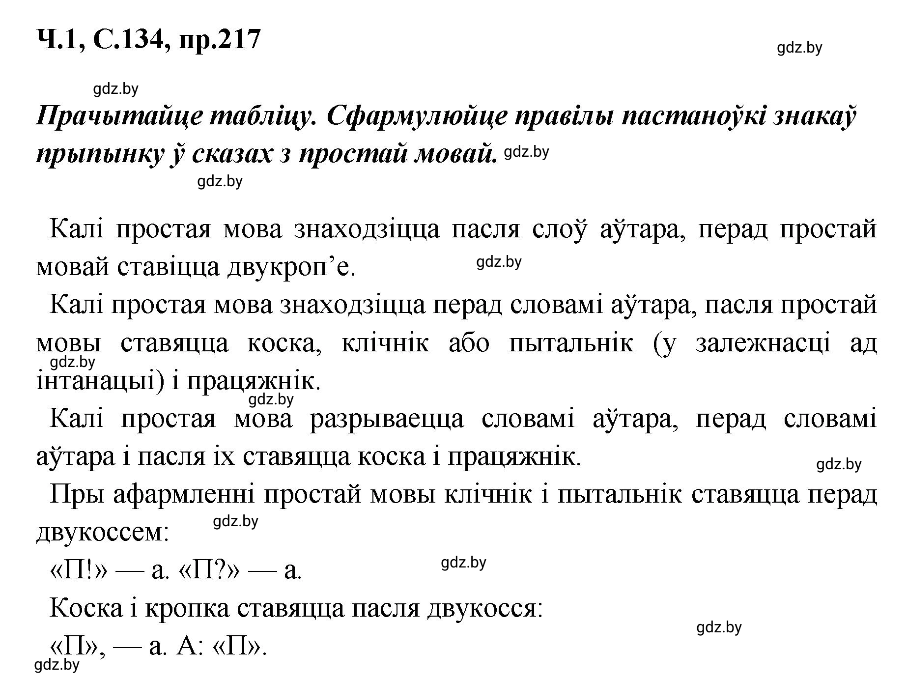 Решение номер 217 (страница 134) гдз по белорусскому языку 5 класс Валочка, Зелянко, учебник 1 часть