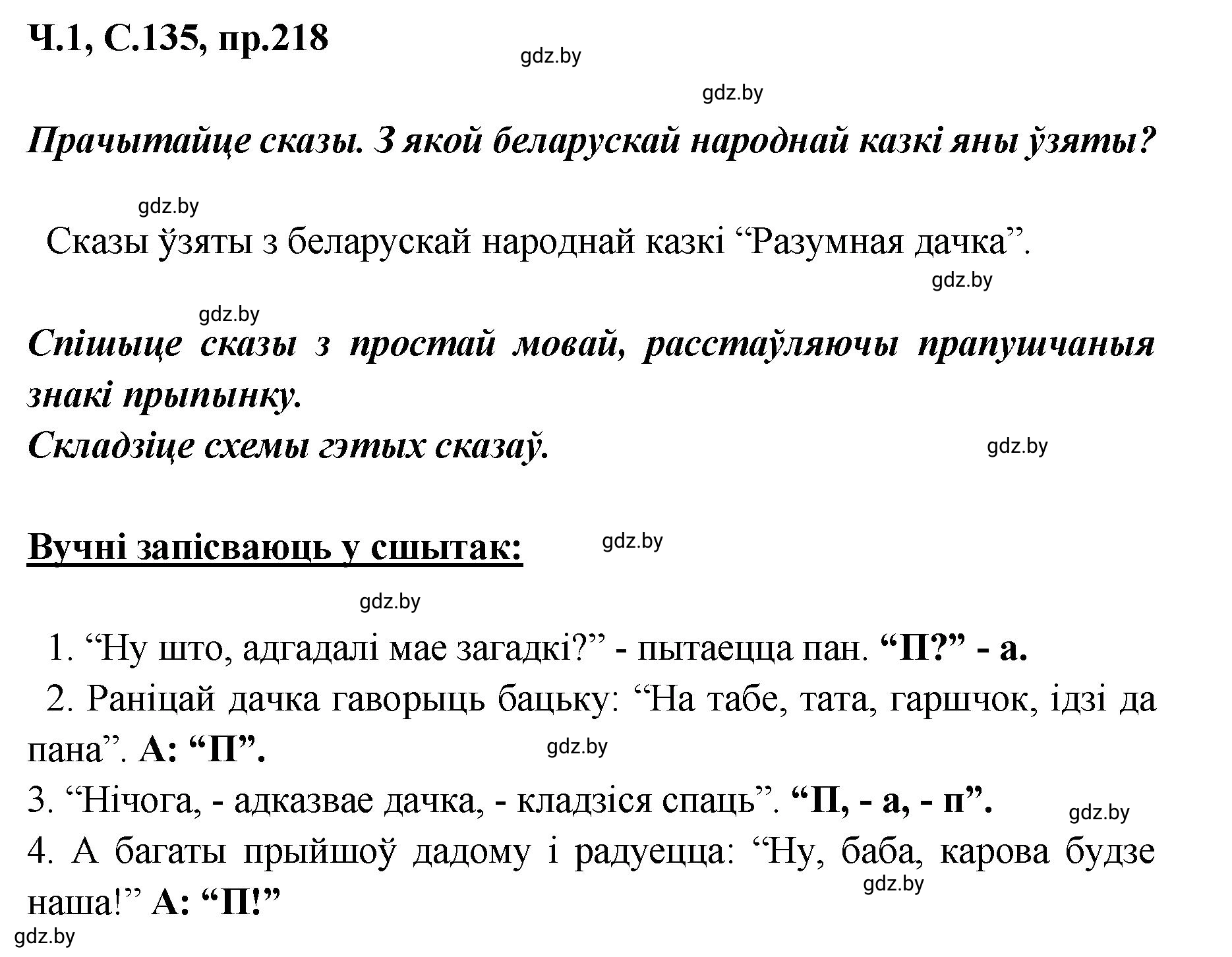 Решение номер 218 (страница 135) гдз по белорусскому языку 5 класс Валочка, Зелянко, учебник 1 часть