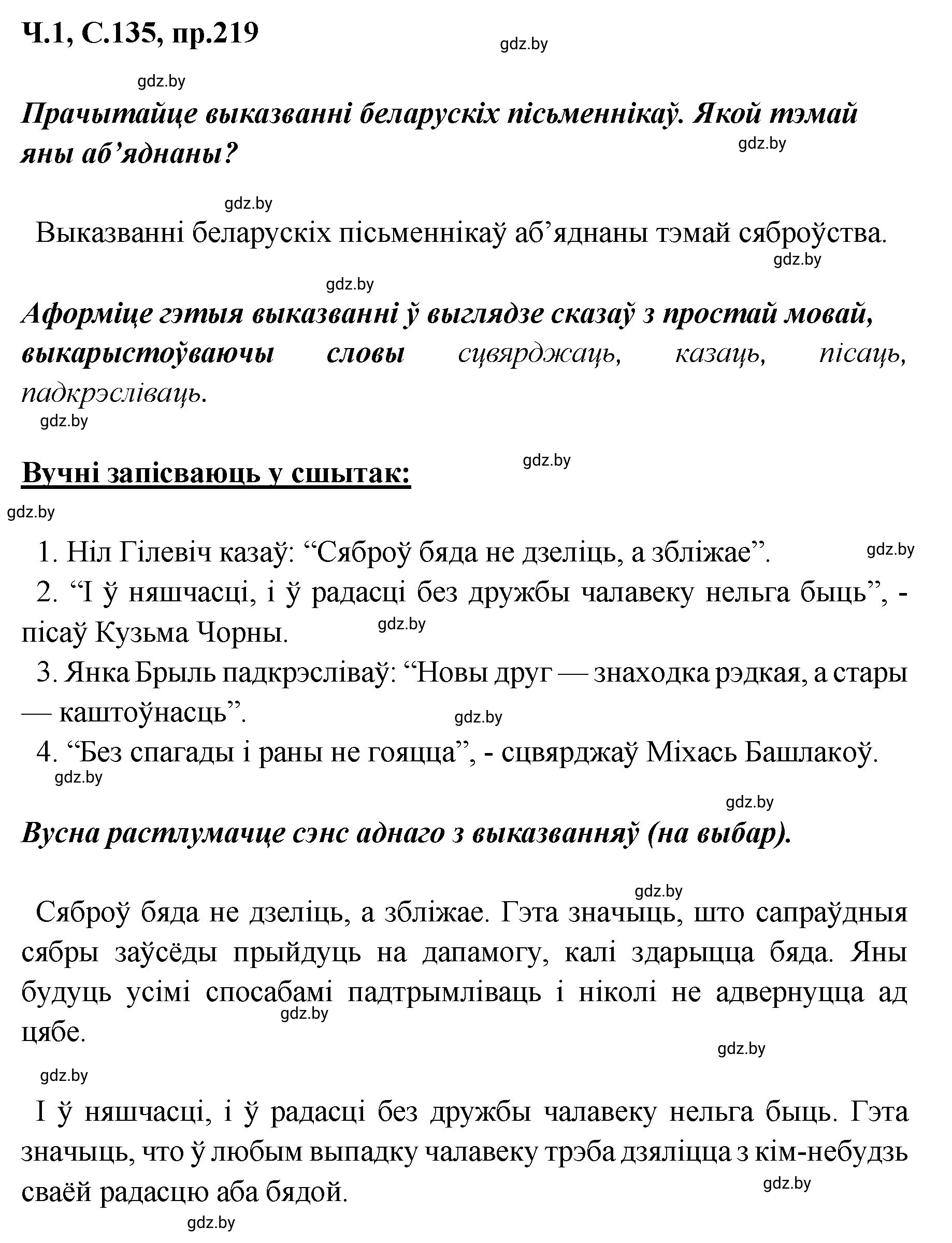 Решение номер 219 (страница 135) гдз по белорусскому языку 5 класс Валочка, Зелянко, учебник 1 часть