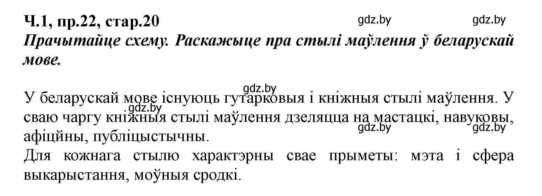 Решение номер 22 (страница 20) гдз по белорусскому языку 5 класс Валочка, Зелянко, учебник 1 часть