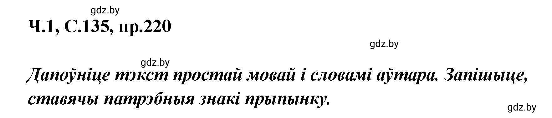 Решение номер 220 (страница 135) гдз по белорусскому языку 5 класс Валочка, Зелянко, учебник 1 часть