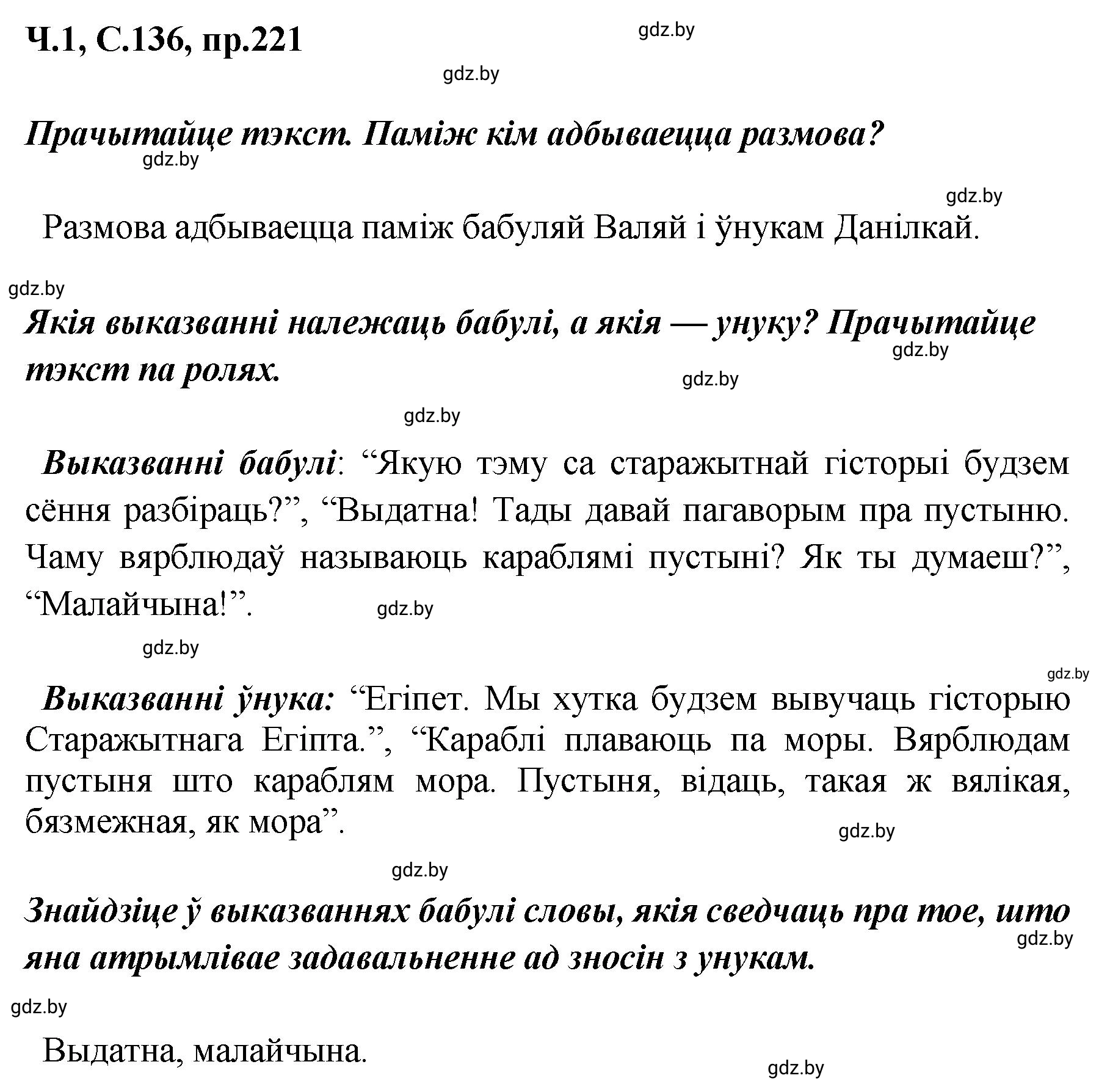 Решение номер 221 (страница 136) гдз по белорусскому языку 5 класс Валочка, Зелянко, учебник 1 часть