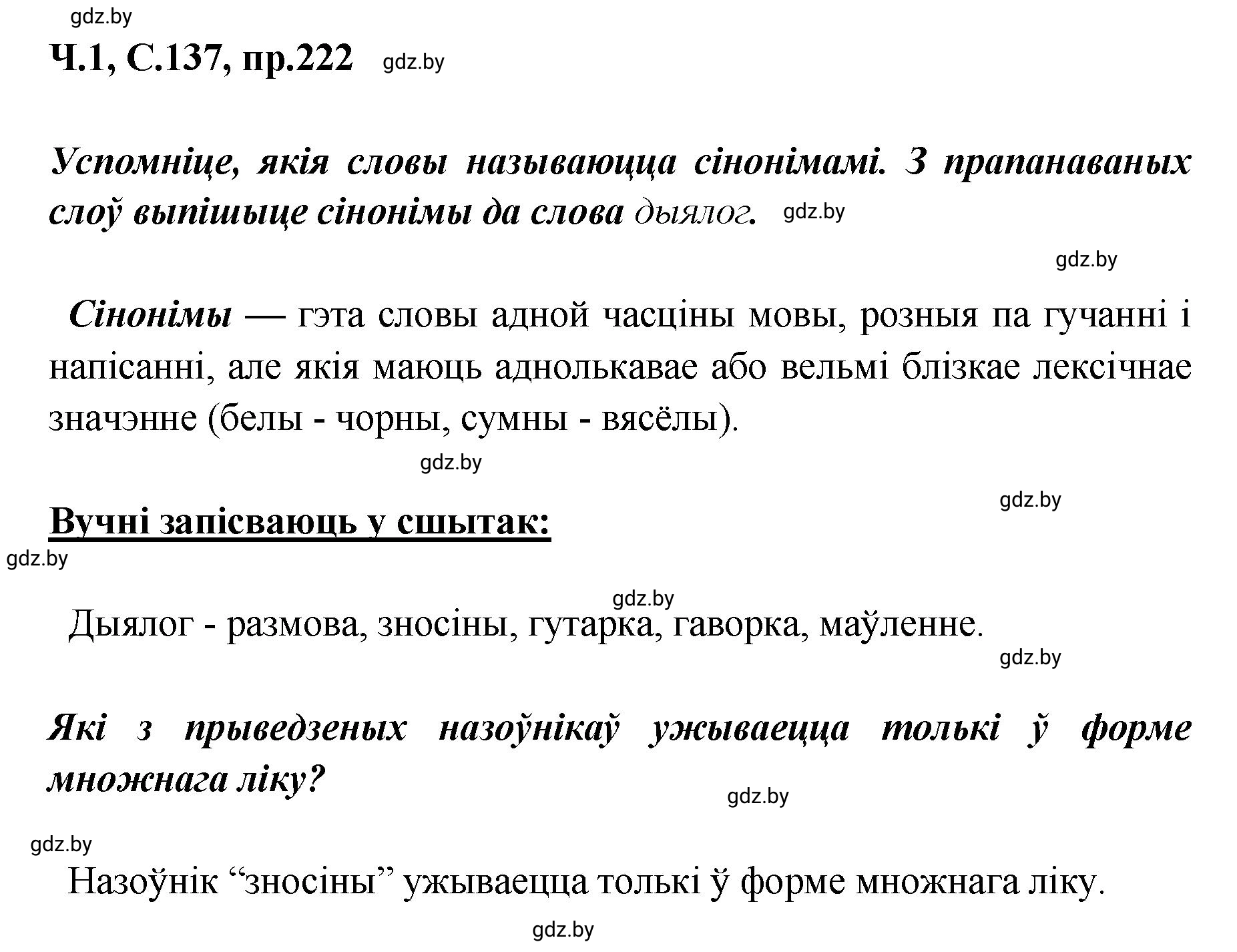 Решение номер 222 (страница 137) гдз по белорусскому языку 5 класс Валочка, Зелянко, учебник 1 часть