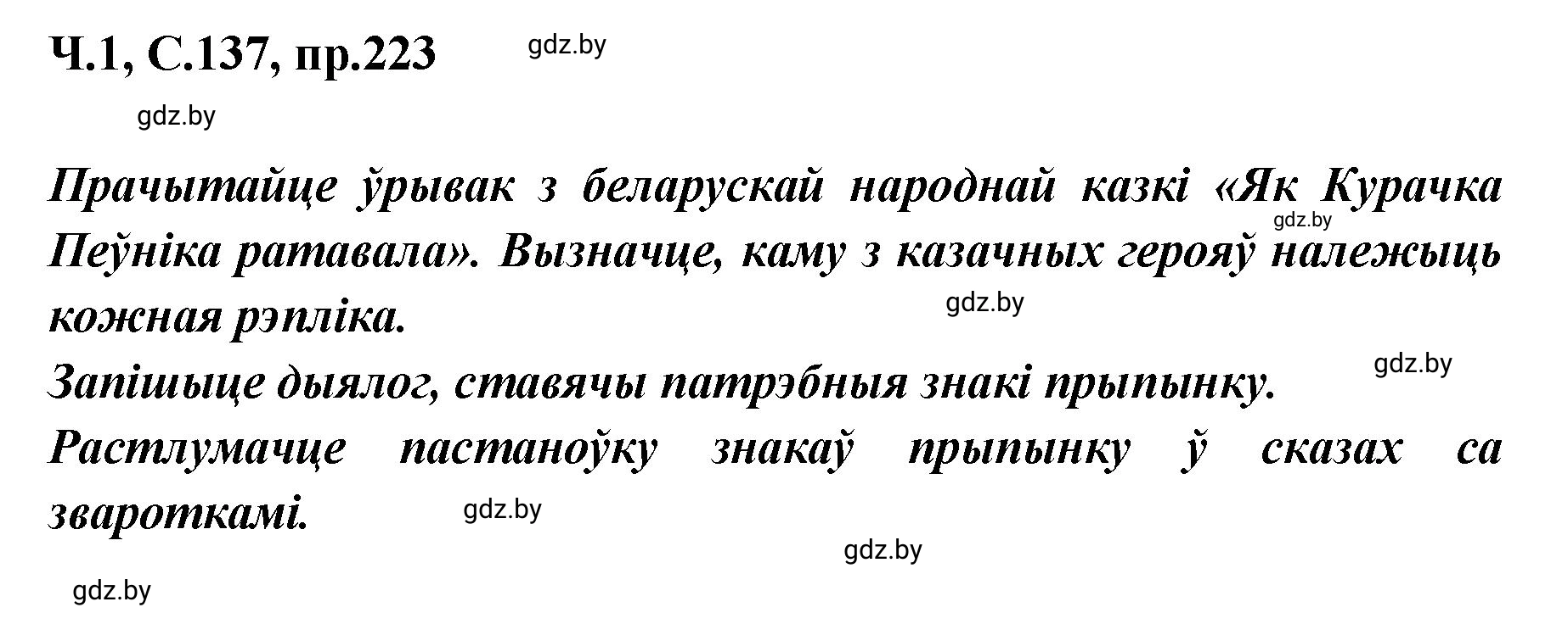 Решение номер 223 (страница 137) гдз по белорусскому языку 5 класс Валочка, Зелянко, учебник 1 часть