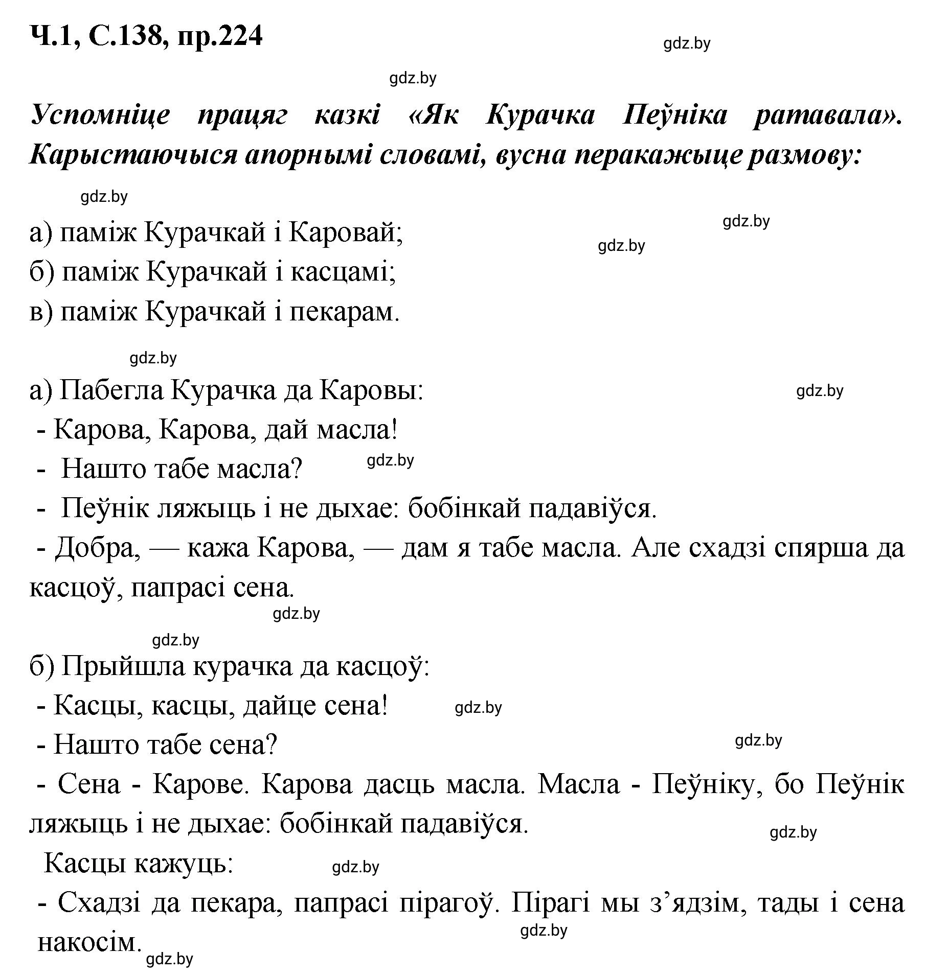 Решение номер 224 (страница 138) гдз по белорусскому языку 5 класс Валочка, Зелянко, учебник 1 часть