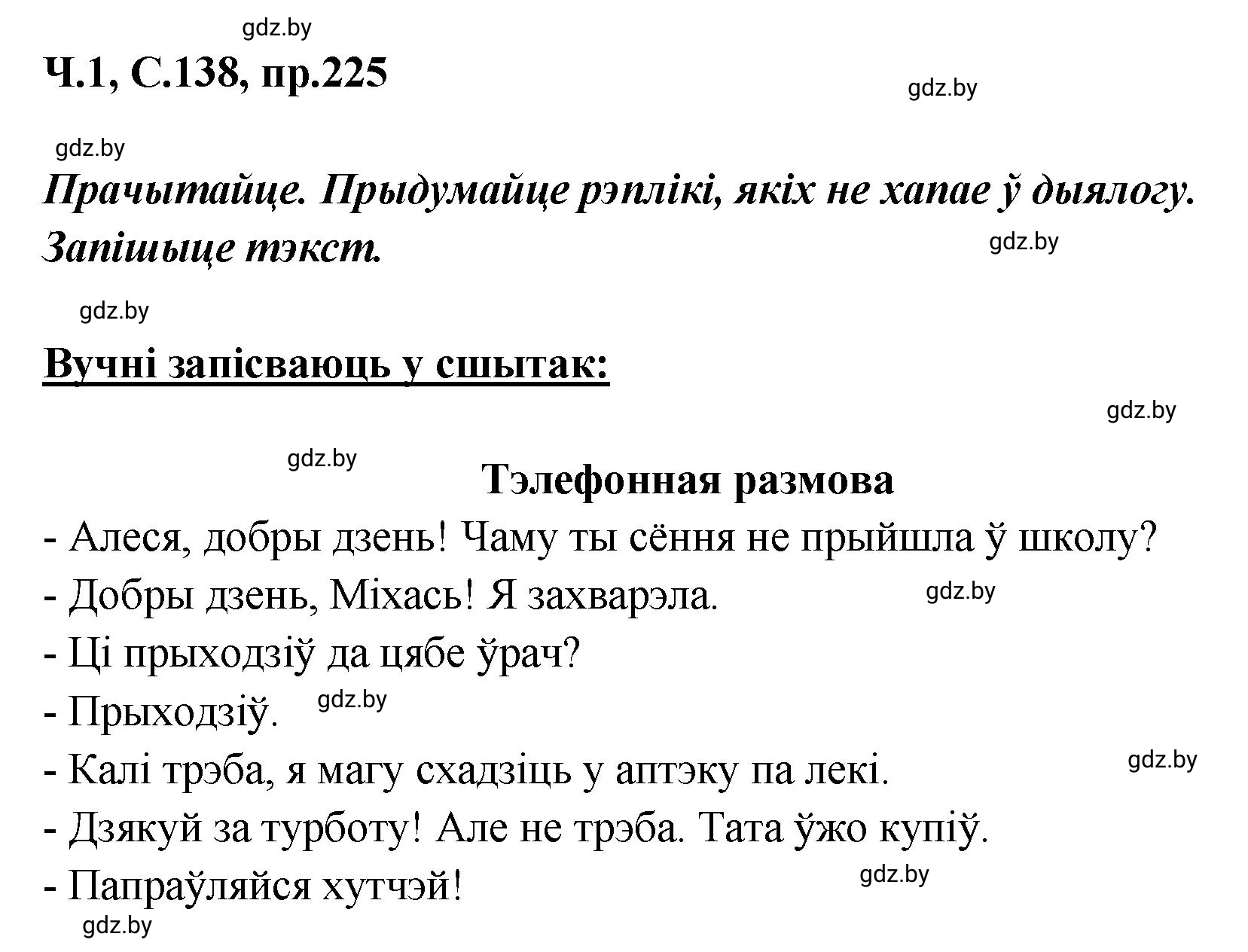 Решение номер 225 (страница 138) гдз по белорусскому языку 5 класс Валочка, Зелянко, учебник 1 часть