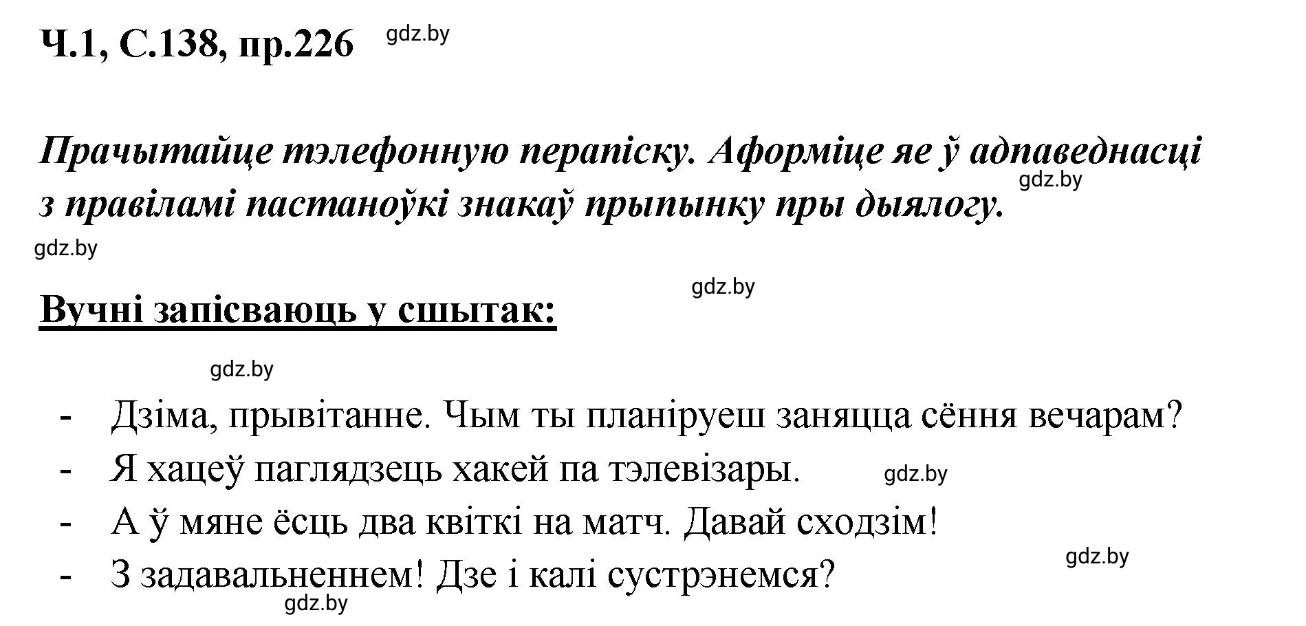 Решение номер 226 (страница 138) гдз по белорусскому языку 5 класс Валочка, Зелянко, учебник 1 часть