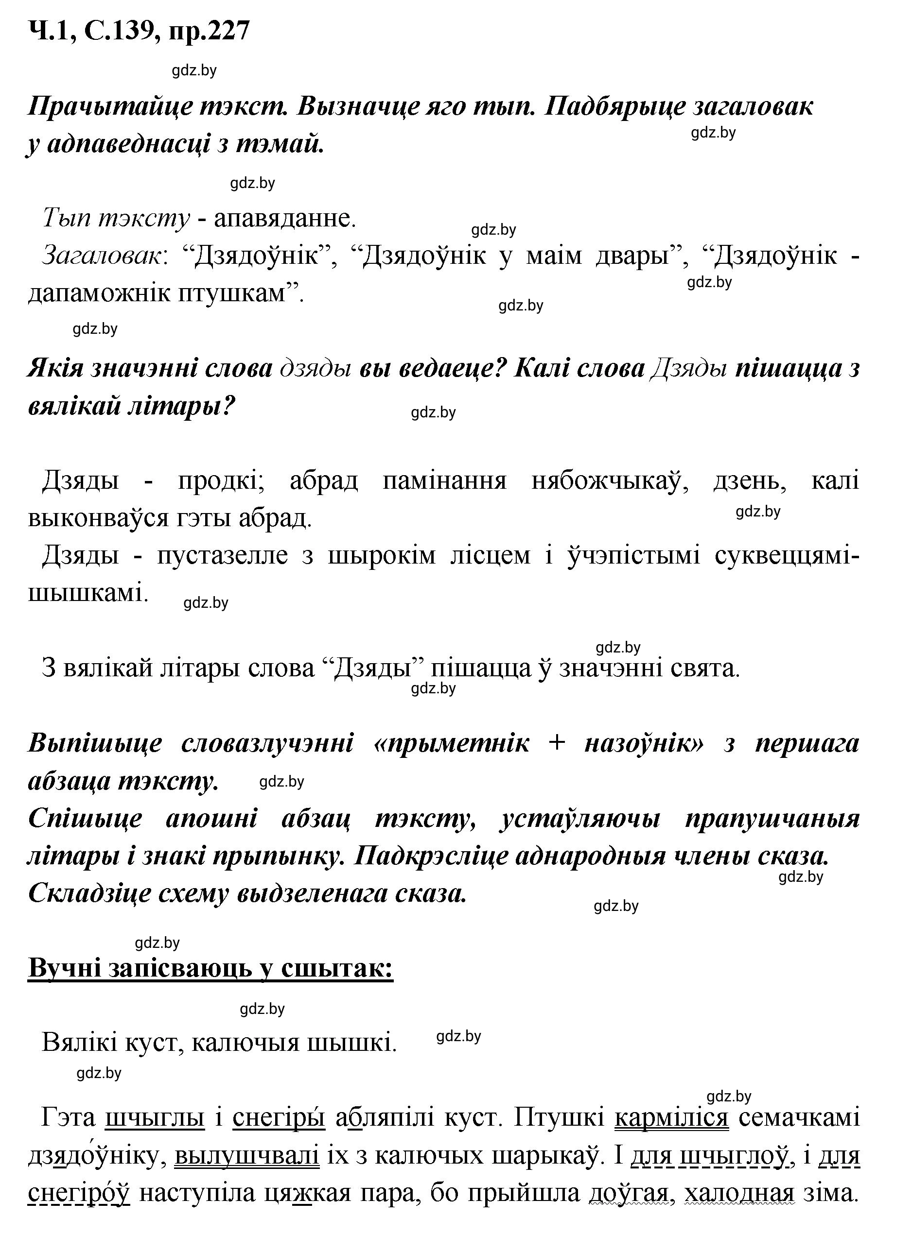 Решение номер 227 (страница 139) гдз по белорусскому языку 5 класс Валочка, Зелянко, учебник 1 часть