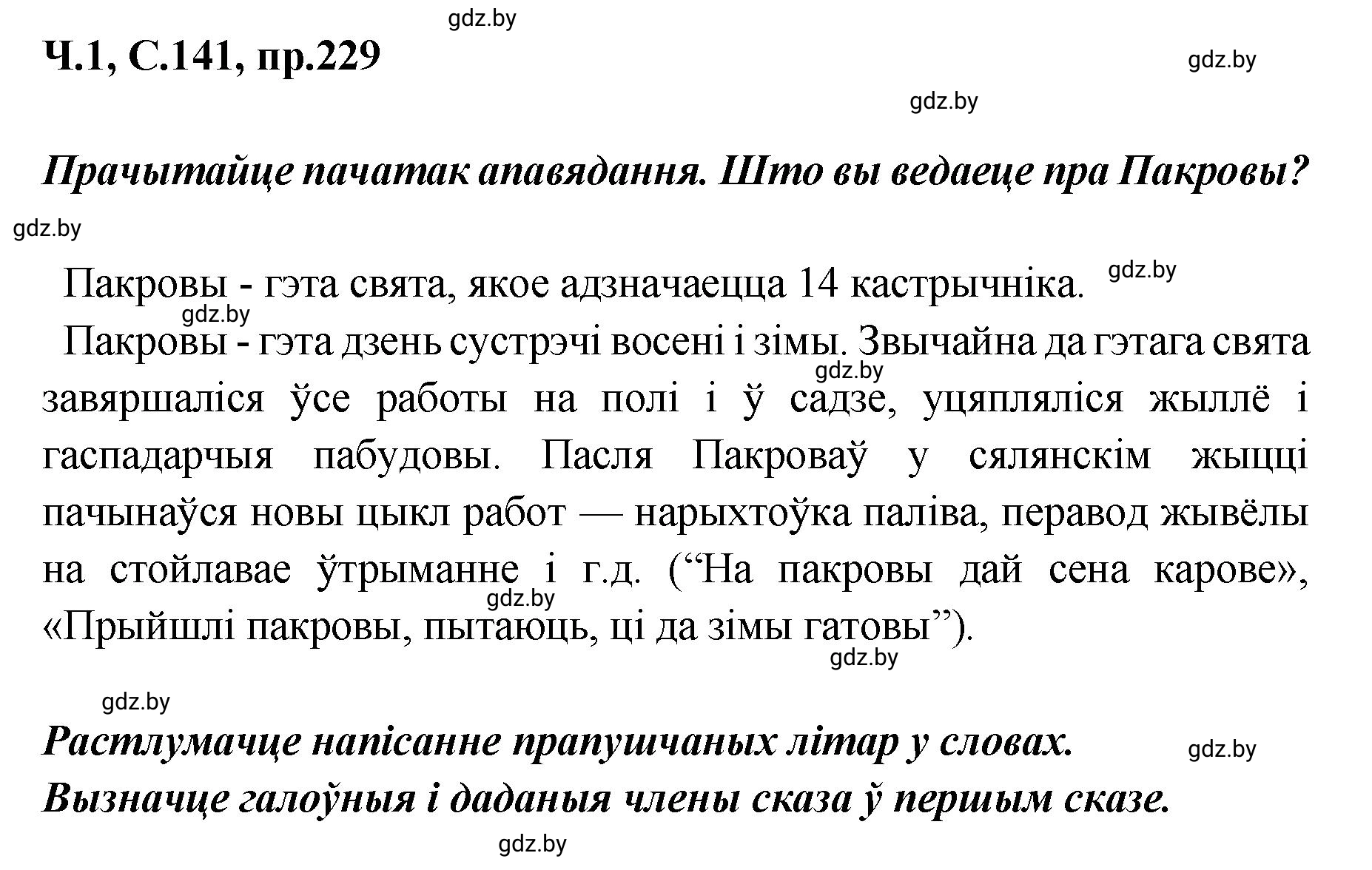 Решение номер 229 (страница 141) гдз по белорусскому языку 5 класс Валочка, Зелянко, учебник 1 часть